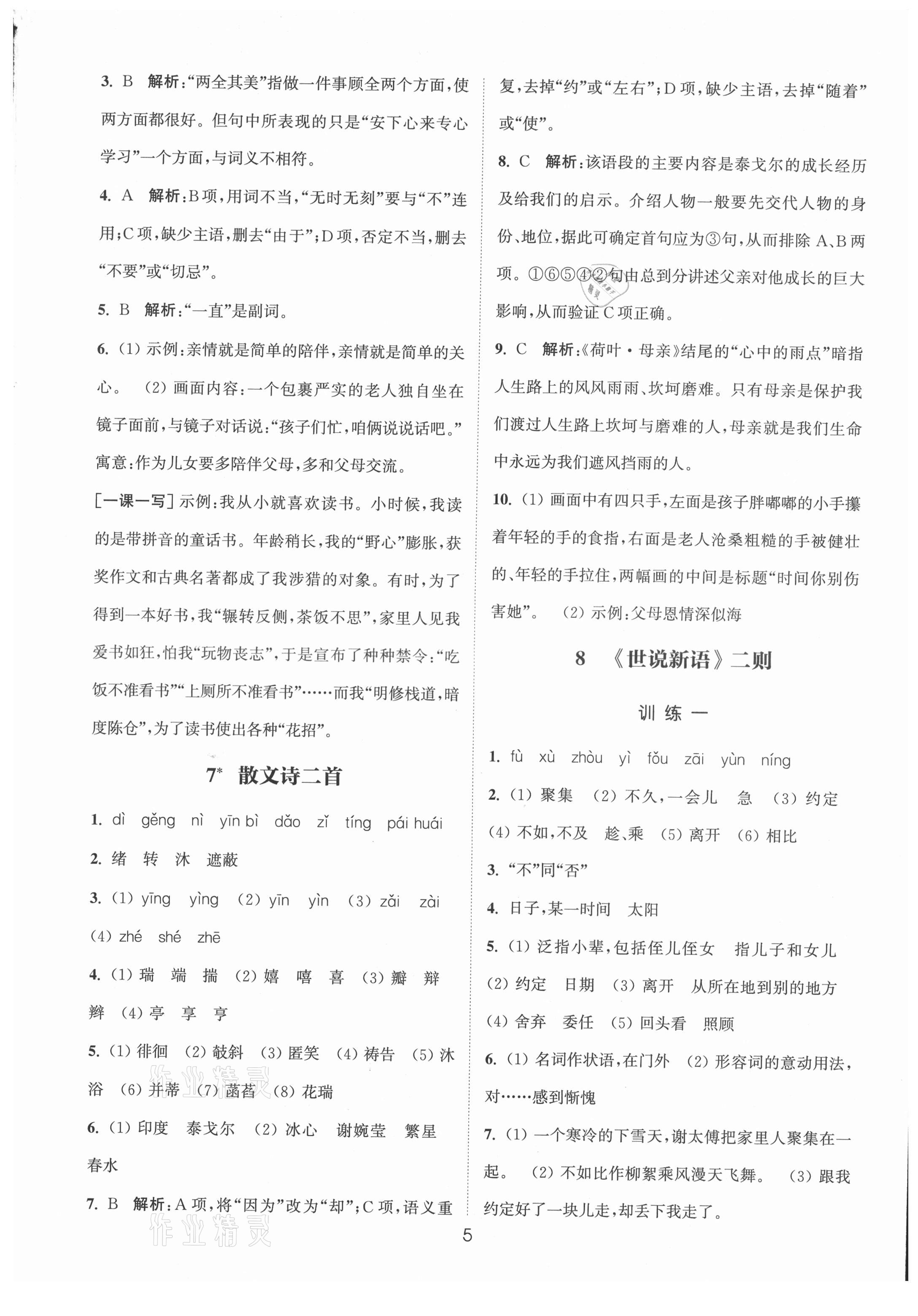 2021年通城学典小题精练七年级语文上册人教版&nbsp;第5页