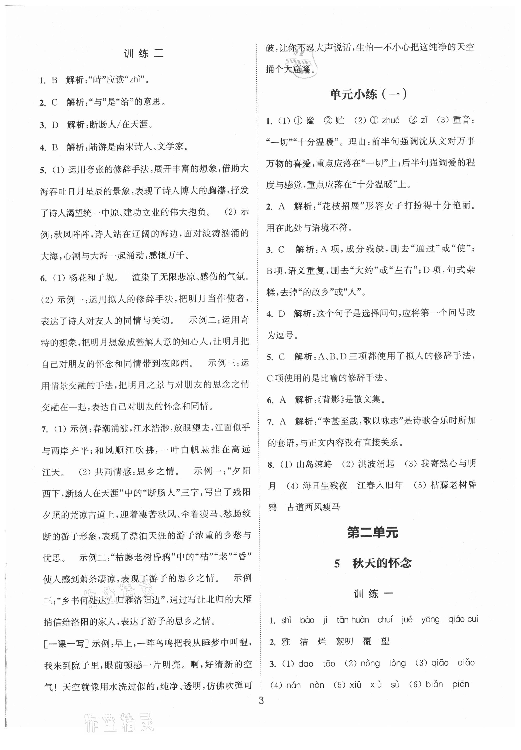 2021年通城学典小题精练七年级语文上册人教版&nbsp;第3页