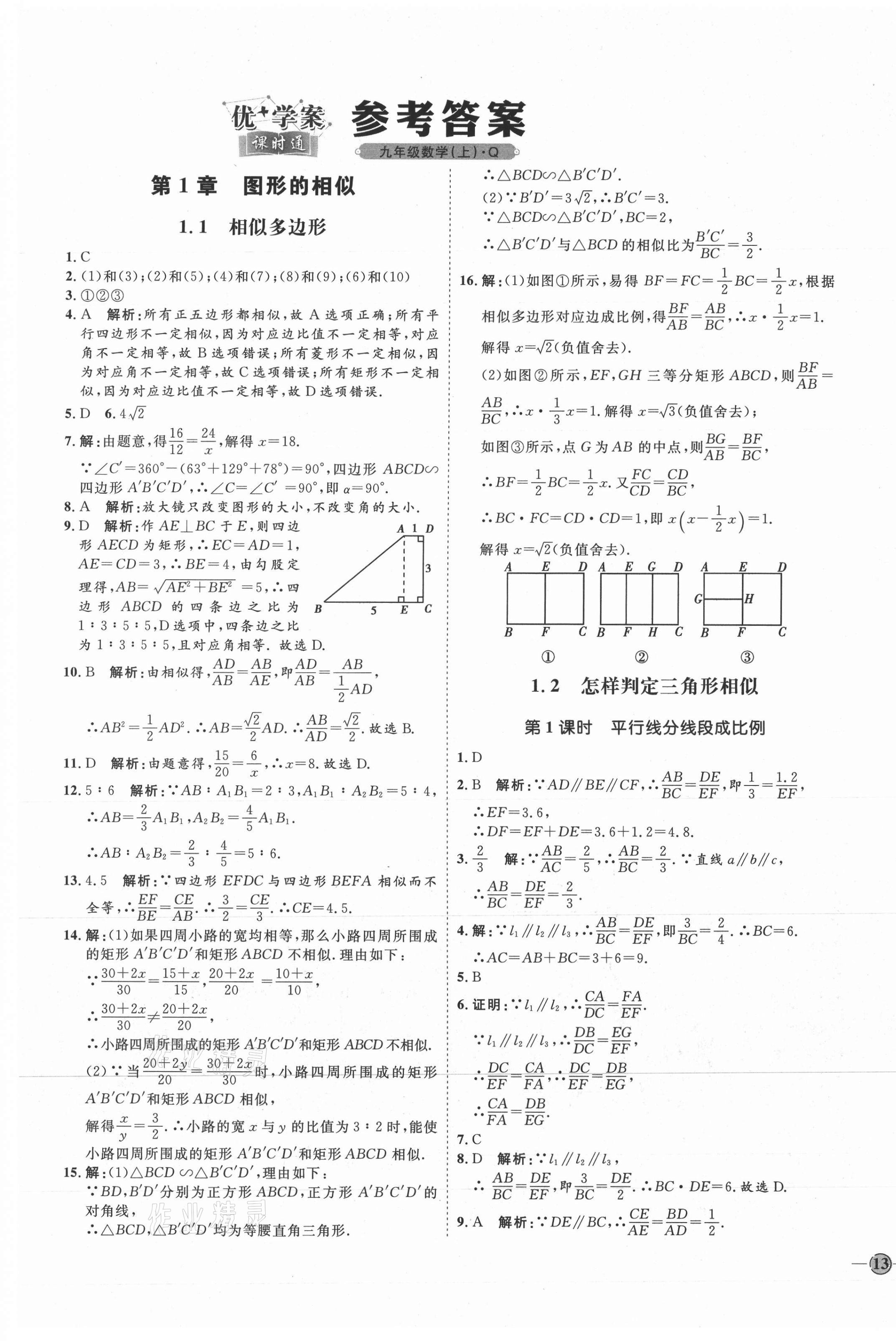 2021年優加學案課時通九年級數學上冊青島版答案