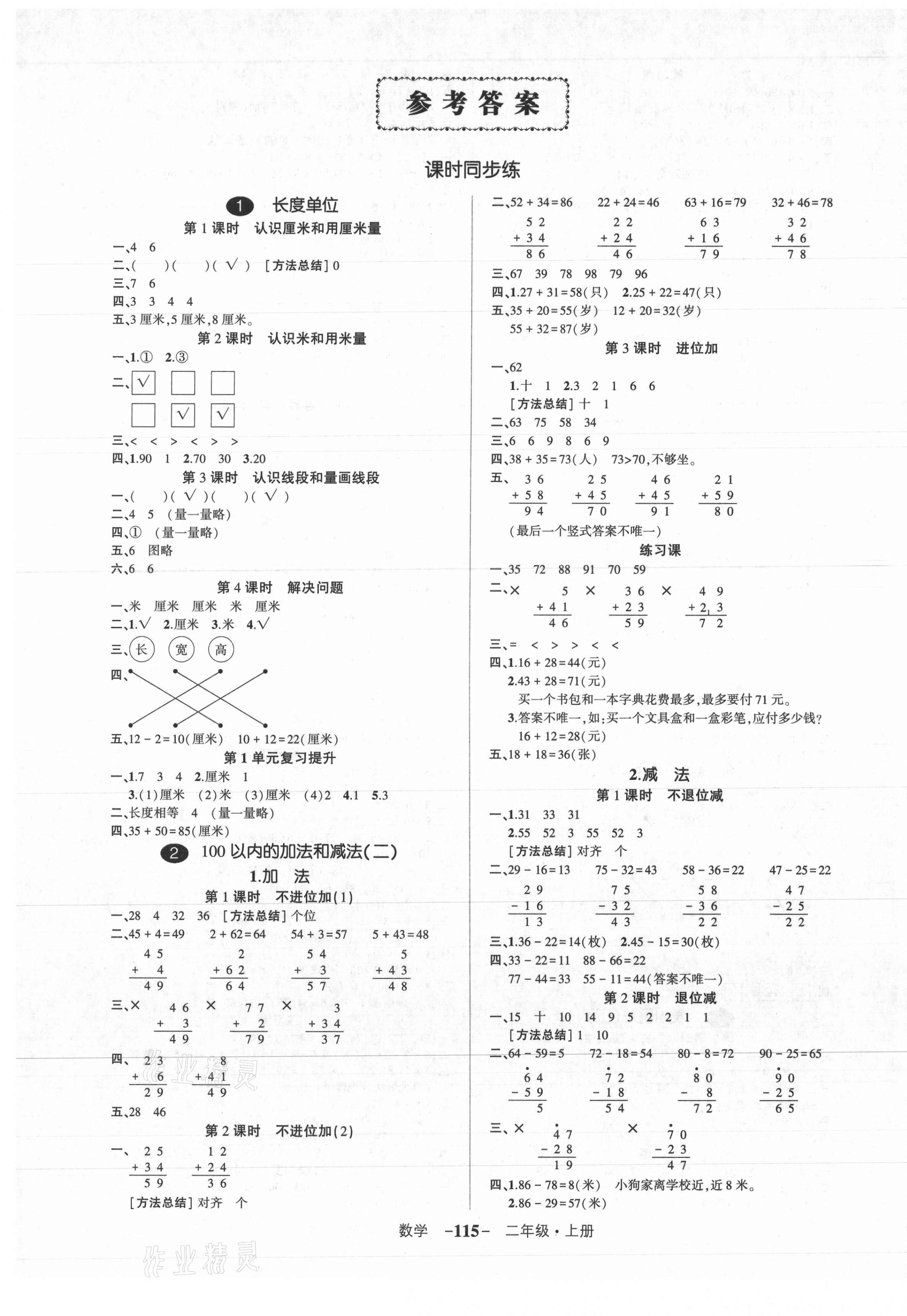 狀元成才路創優作業100分二年級數學人教版所有年代上下冊答案大全