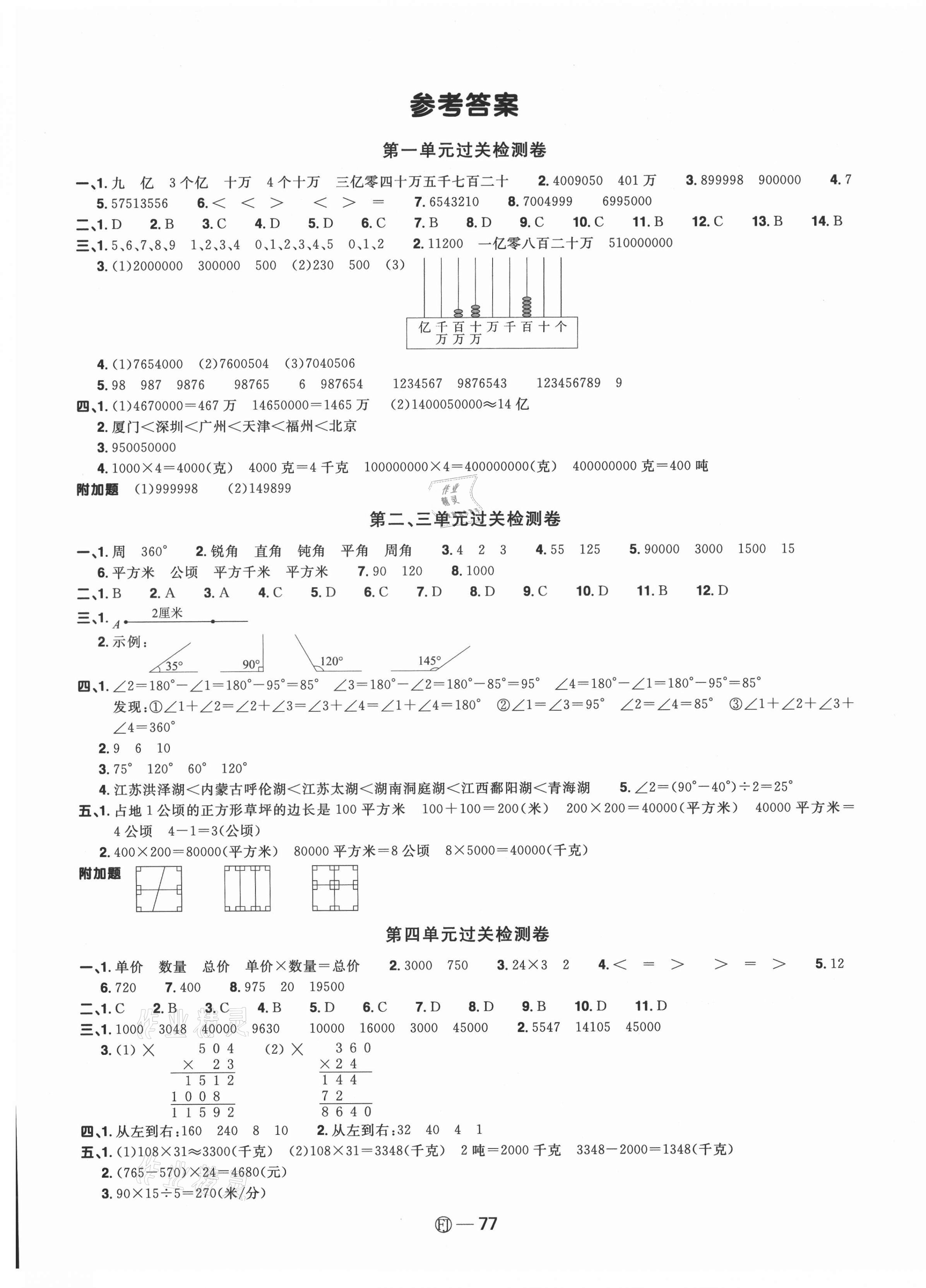 2021年阳光同学一线名师全优好卷四年级数学上册人教版福建专版&nbsp;参考答案第1页