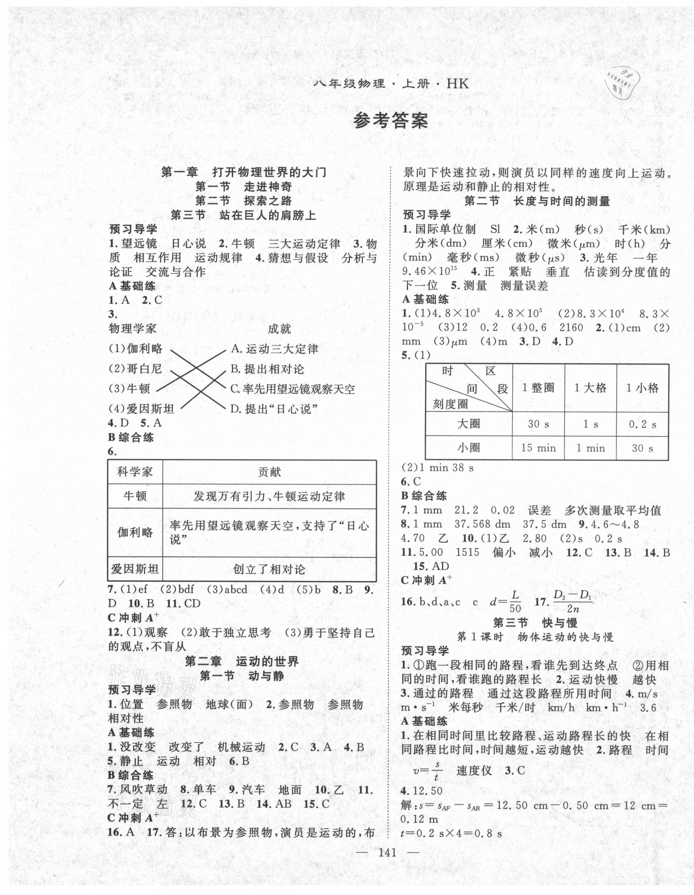 2021年名师学案八年级物理上册沪科版答案