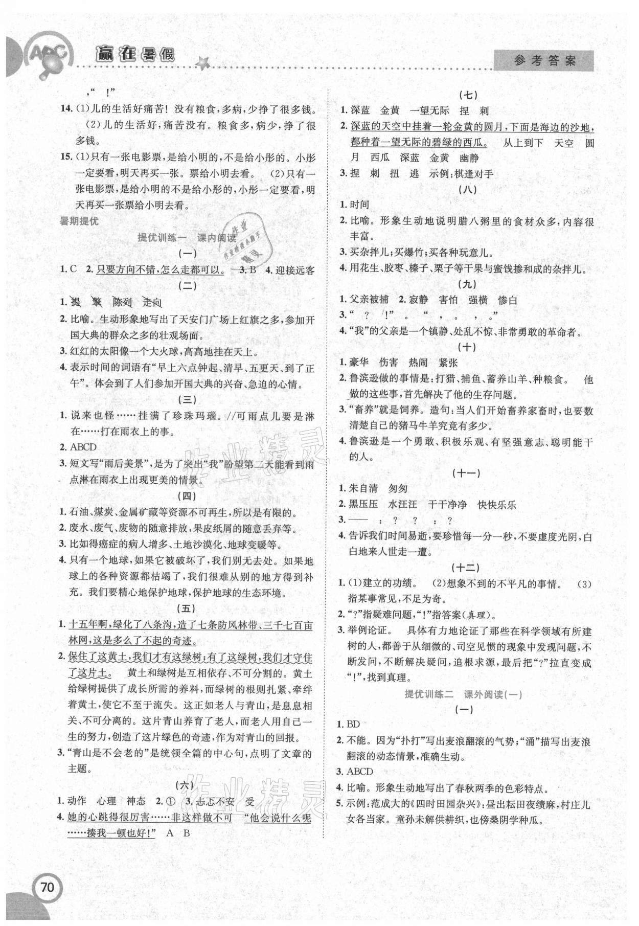 2021年赢在暑假衔接教材6升7语文人教版合肥工业大学出版社答案——青夏教育精英家教网——