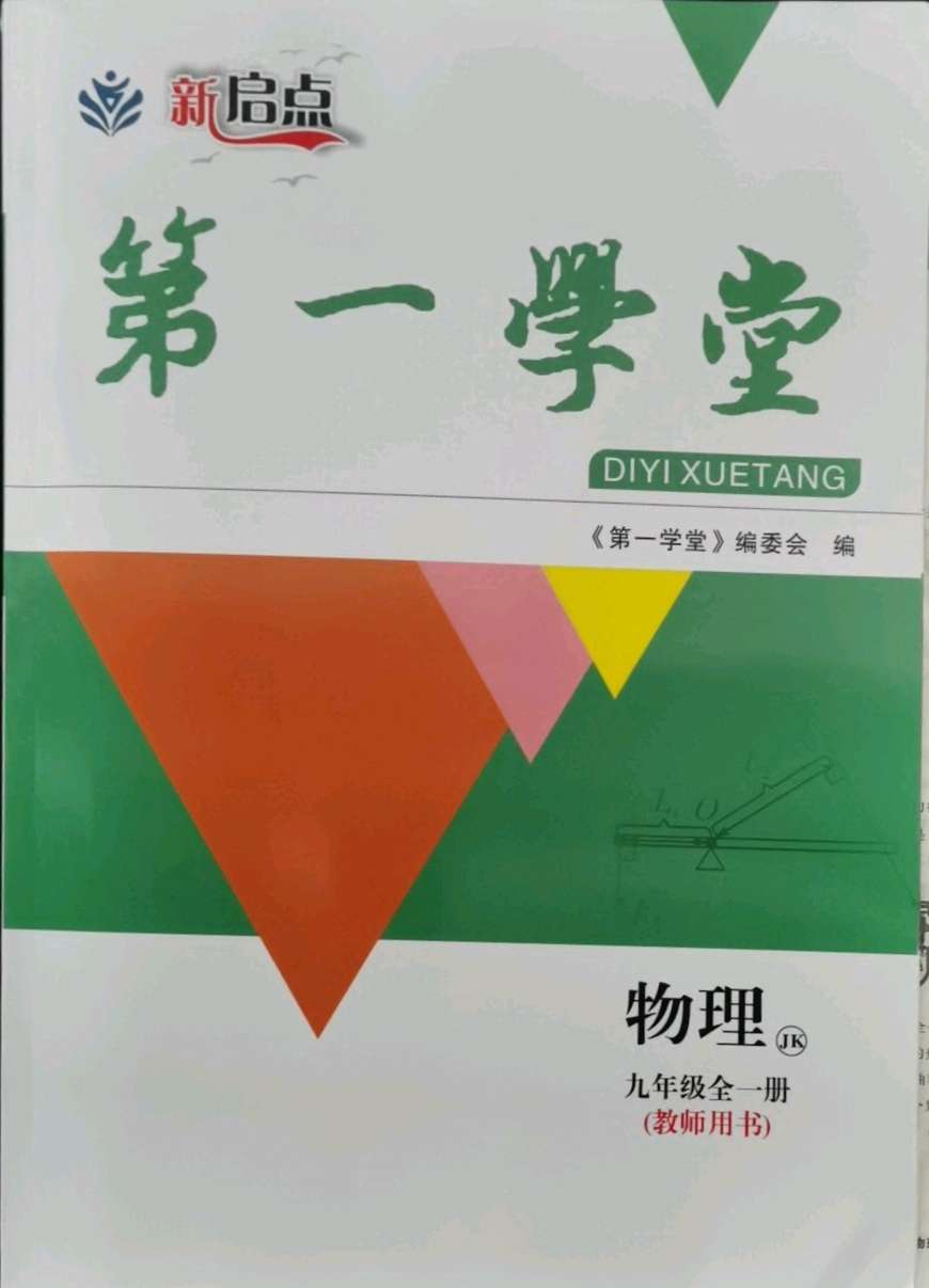2021年第一学堂九年级物理全一册教科版