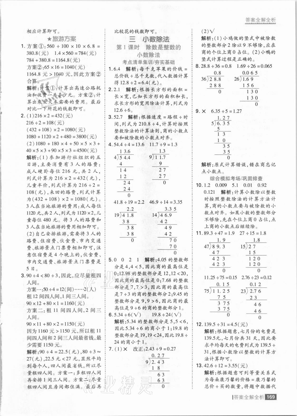 2021年考点集训与满分备考五年级数学上册冀教版&nbsp;参考答案第9页