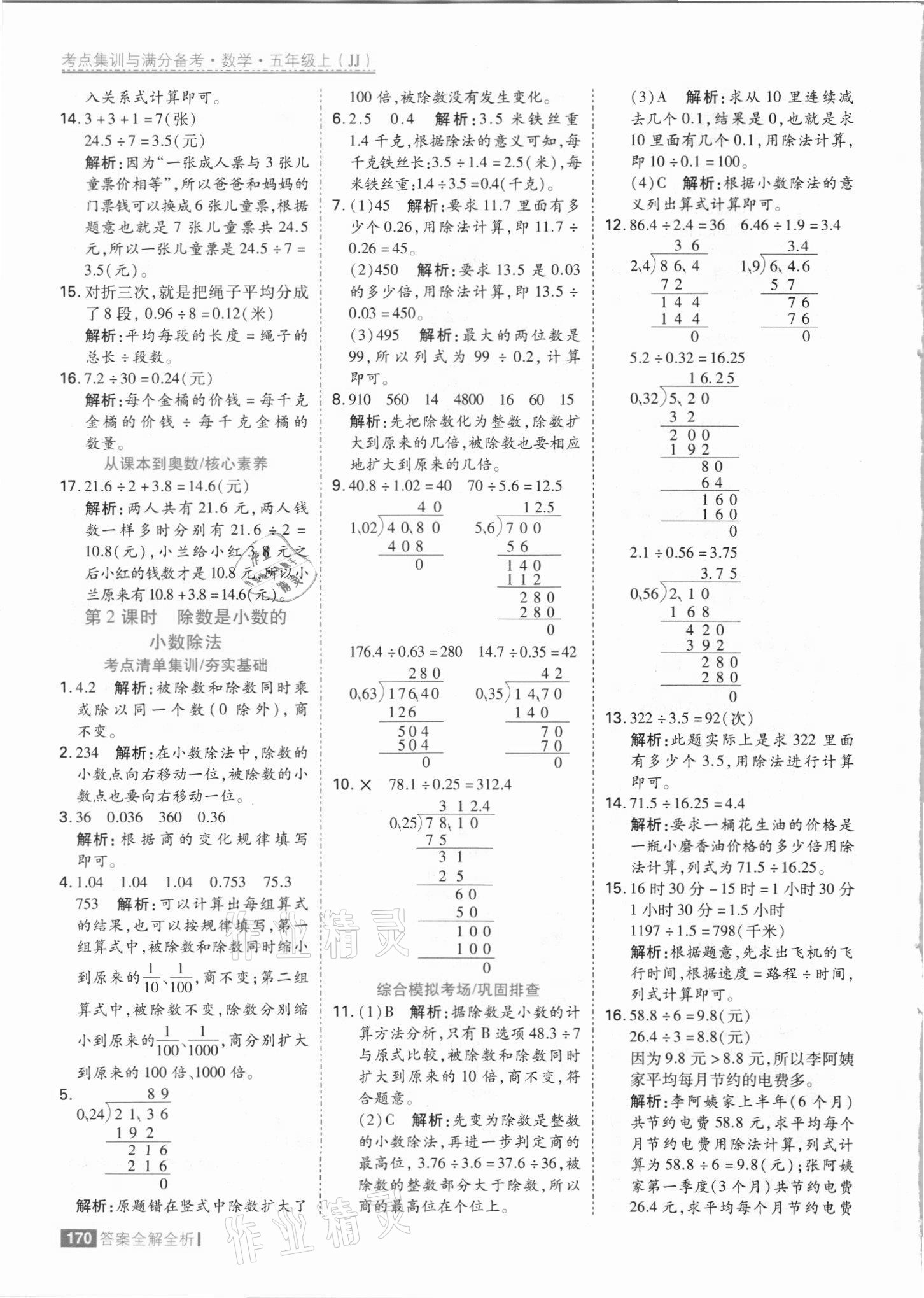 2021年考点集训与满分备考五年级数学上册冀教版&nbsp;参考答案第10页