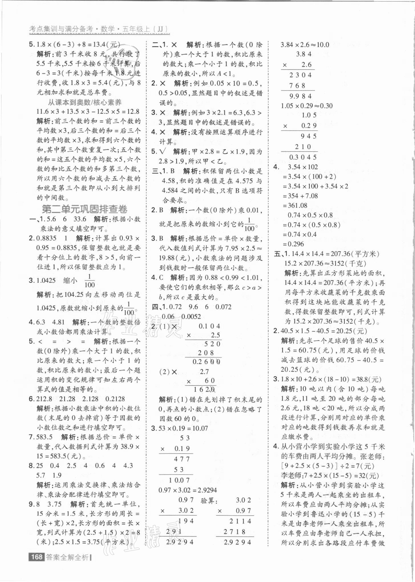 2021年考点集训与满分备考五年级数学上册冀教版&nbsp;参考答案第8页