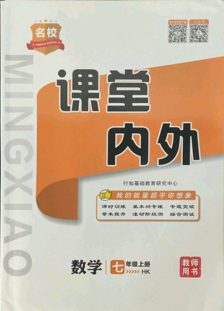 2021年名校课堂内外七年级数学上册沪科版安徽专版答案