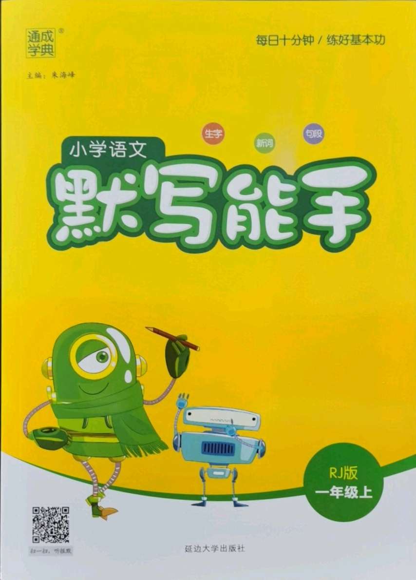 2021年通城学典默写能手一年级语文上册人教版