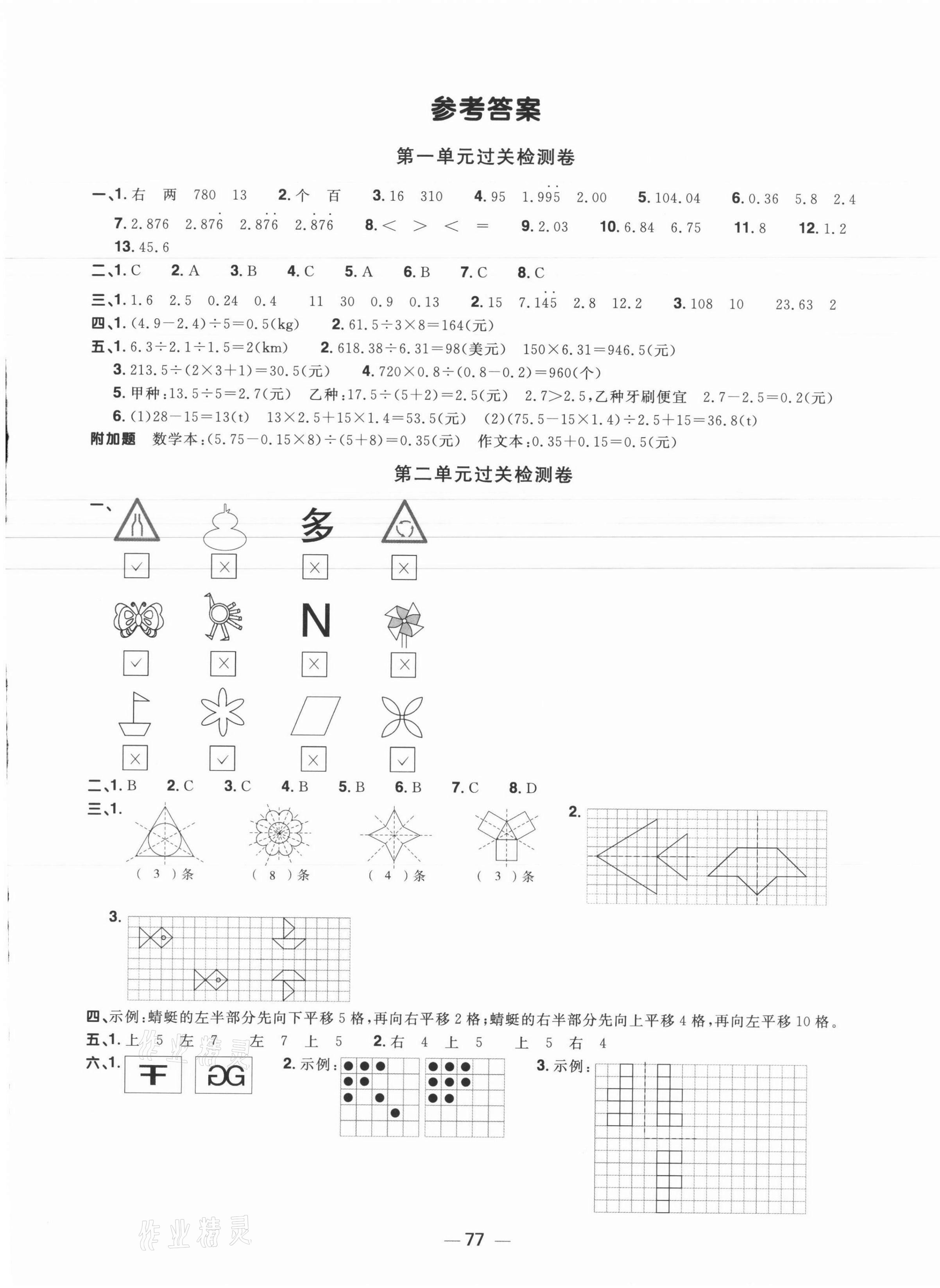 2021年阳光同学一线名师全优好卷五年级数学上册北师大版福建专版&nbsp;参考答案第1页
