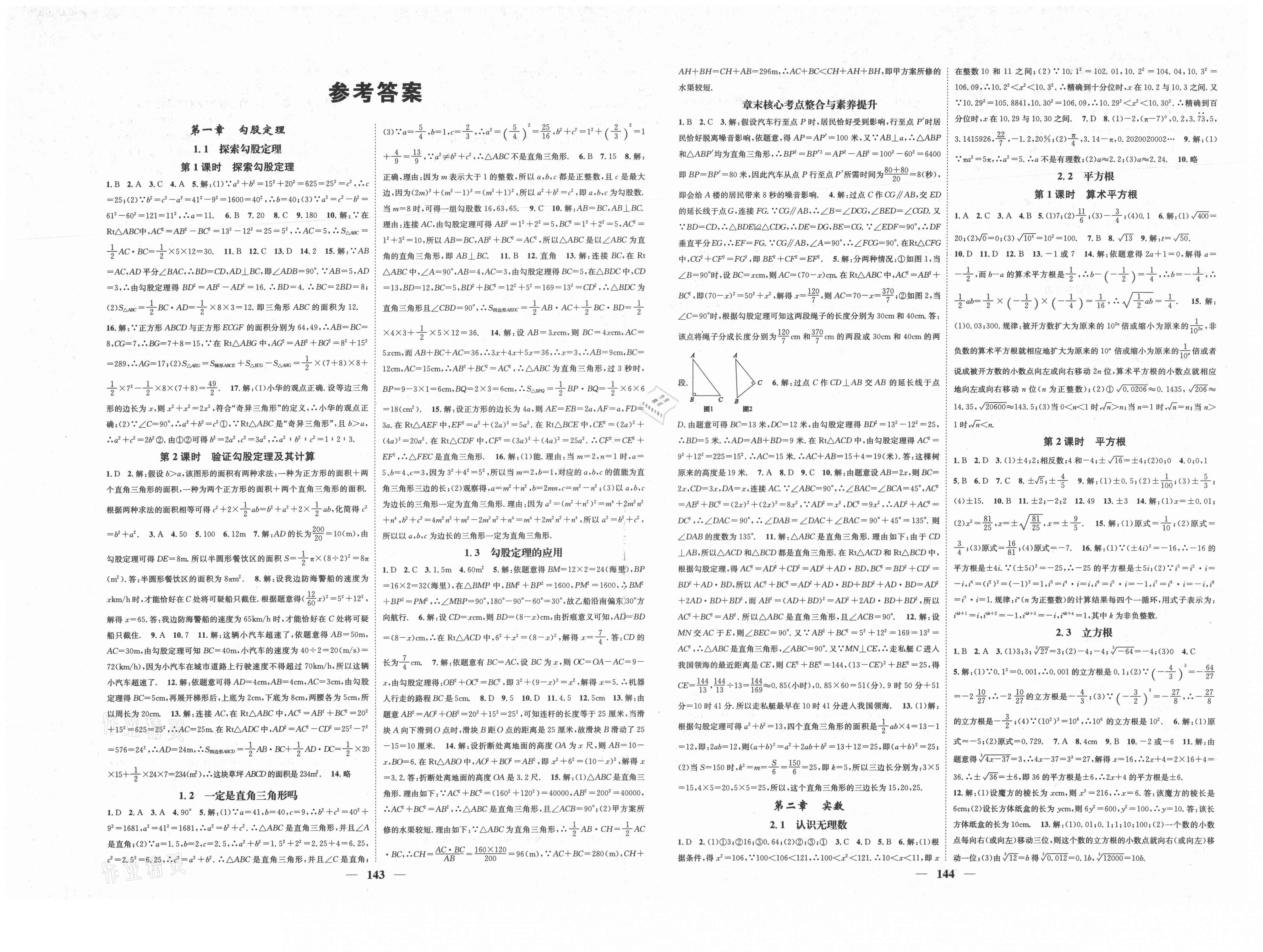 2021年智慧学堂八年级数学上册人教版答案