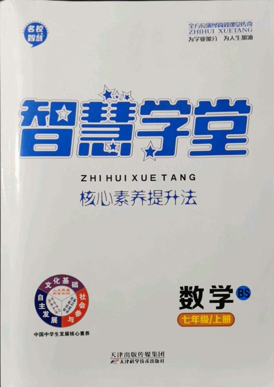 2021年智慧学堂七年级数学上册北师大版答案