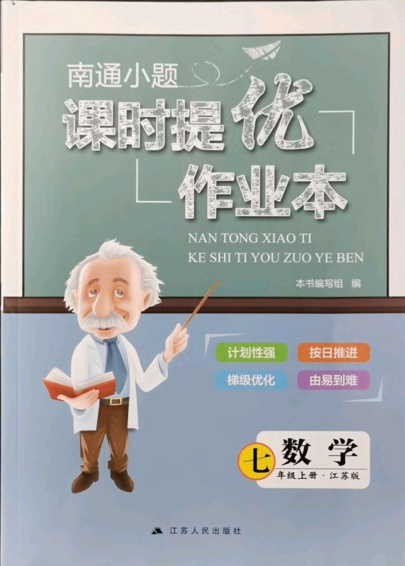 2020年南通小题课时提优作业本七年级数学上册江苏版