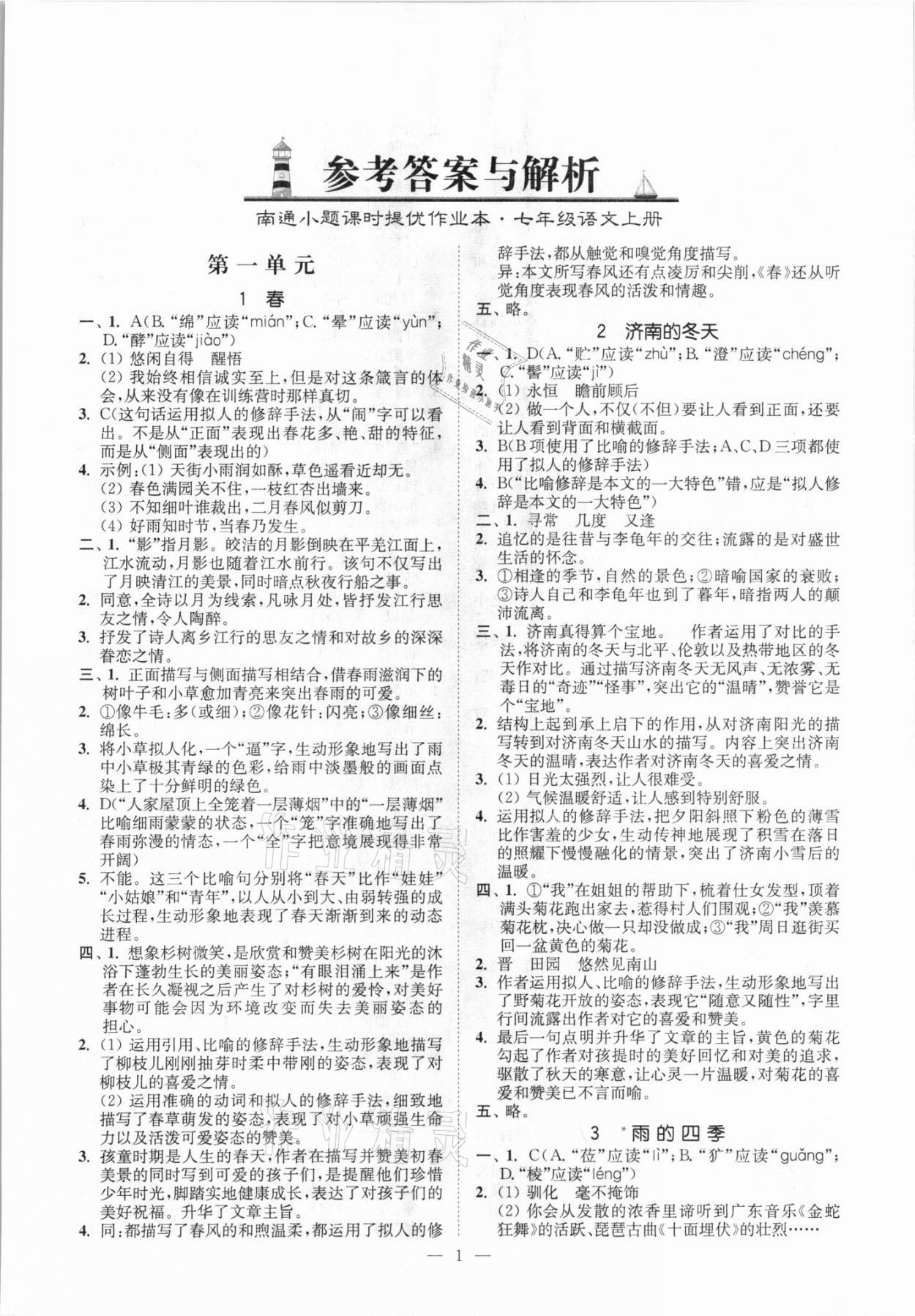 2020年南通小题课时提优作业本七年级语文上册人教版答案