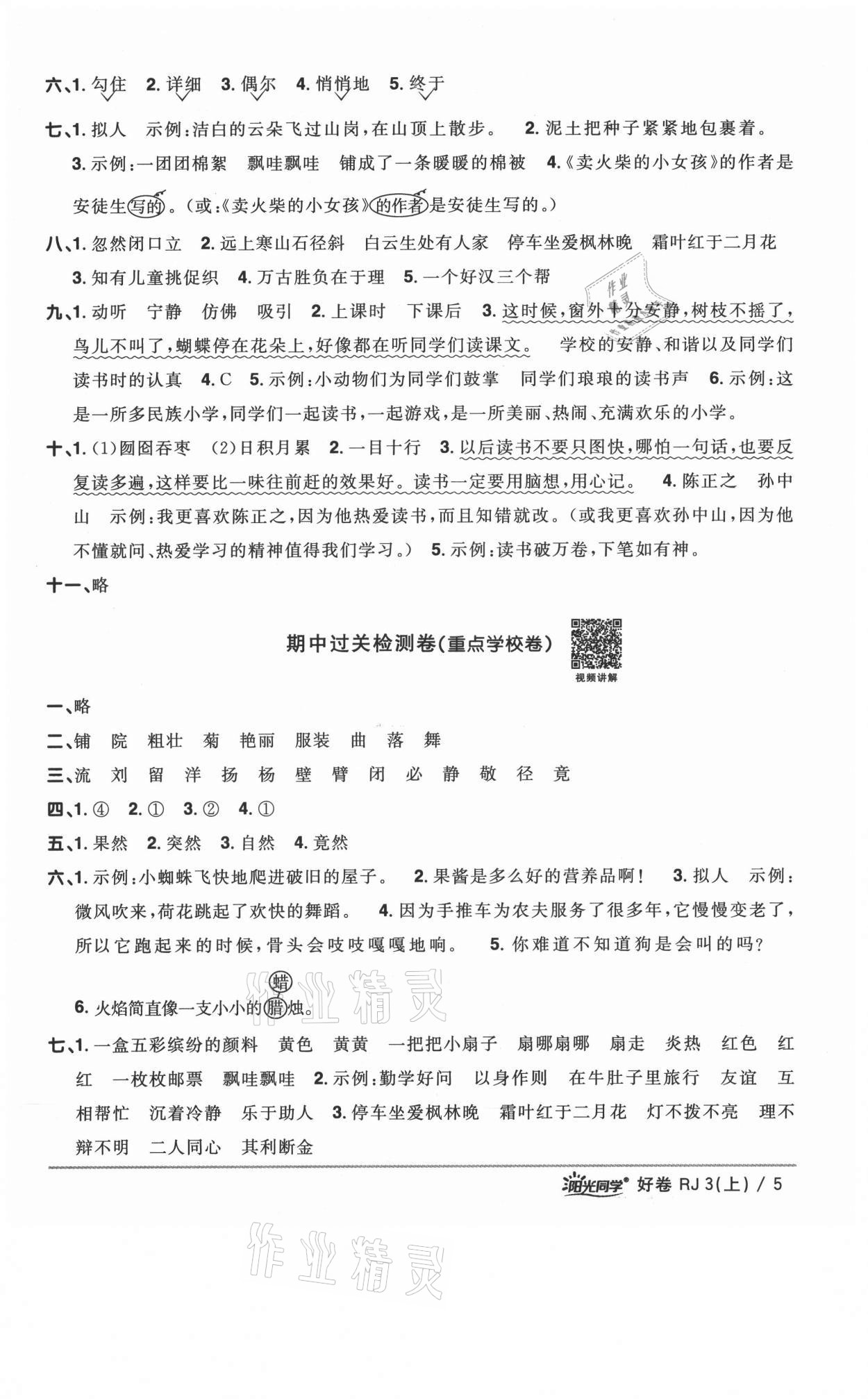 2021年阳光同学一线名师全优好卷三年级语文上册人教版山东专版&nbsp;参考答案第5页