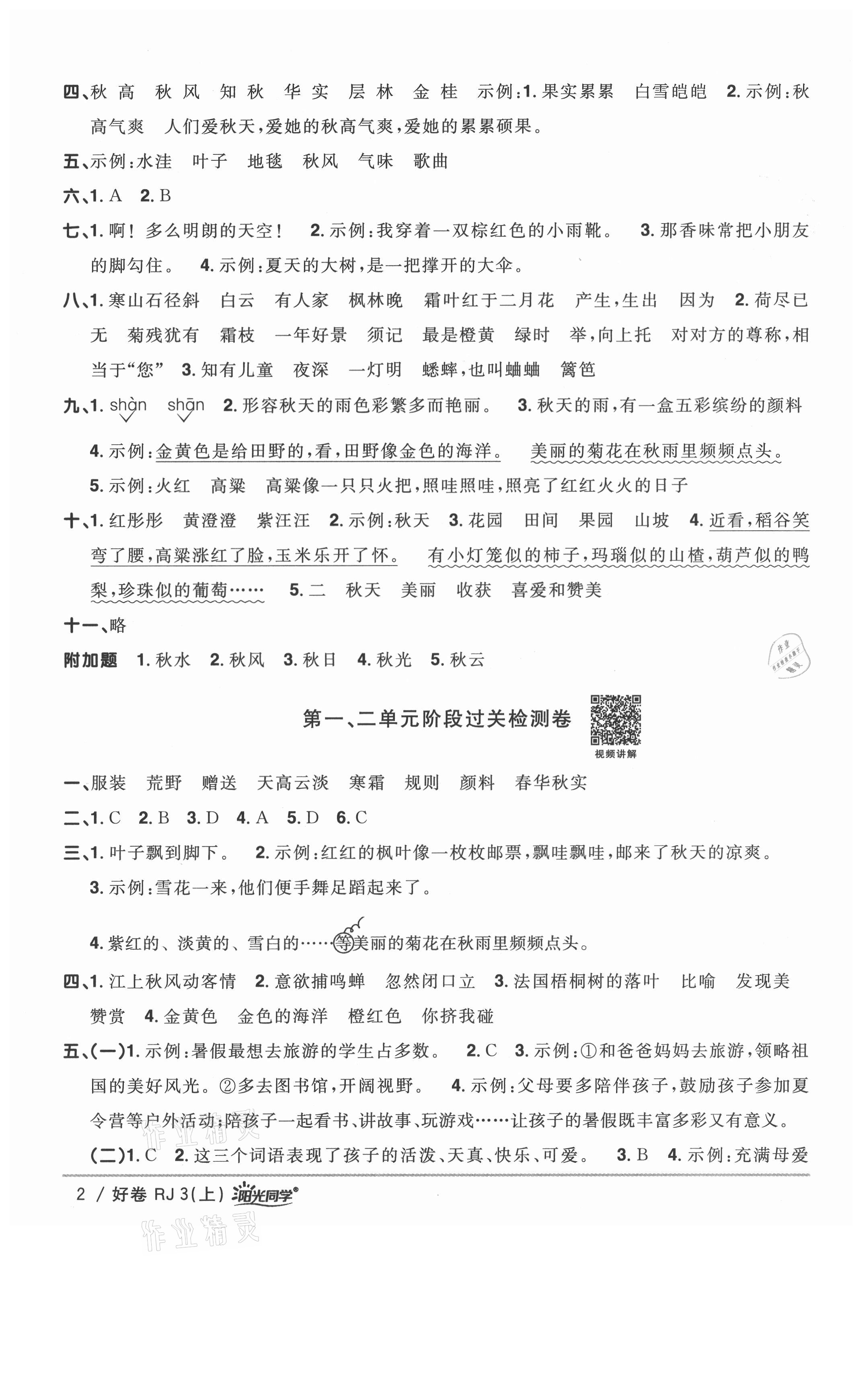 2021年阳光同学一线名师全优好卷三年级语文上册人教版山东专版&nbsp;参考答案第2页