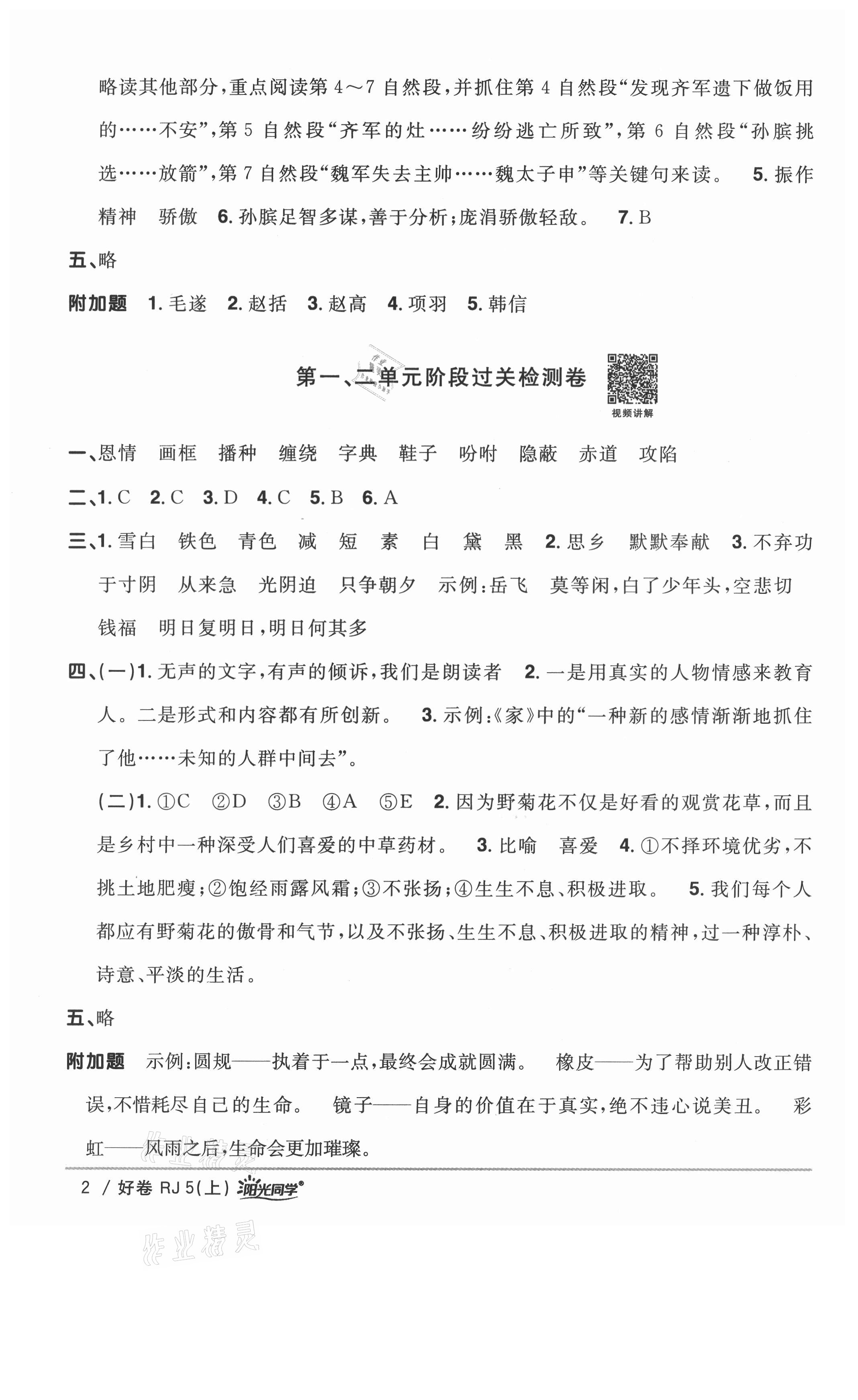 2021年阳光同学一线名师全优好卷五年级语文上册人教版山东专版&nbsp;参考答案第2页