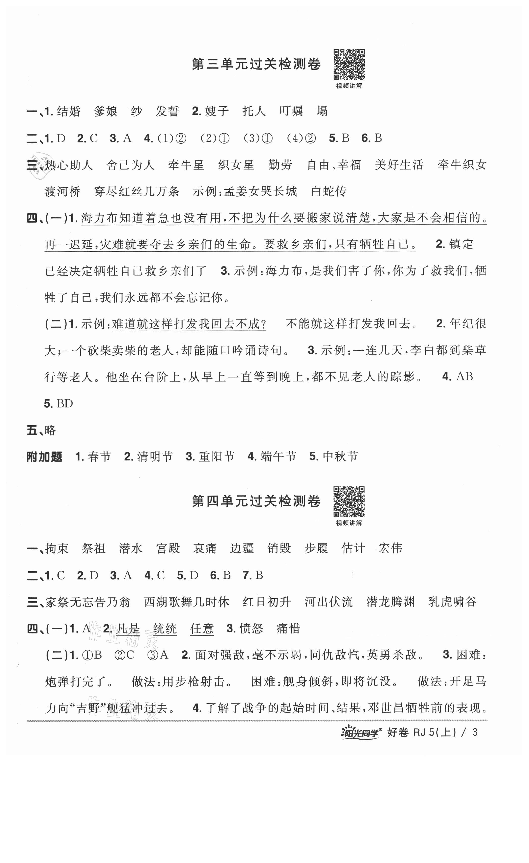 2021年阳光同学一线名师全优好卷五年级语文上册人教版山东专版&nbsp;参考答案第3页