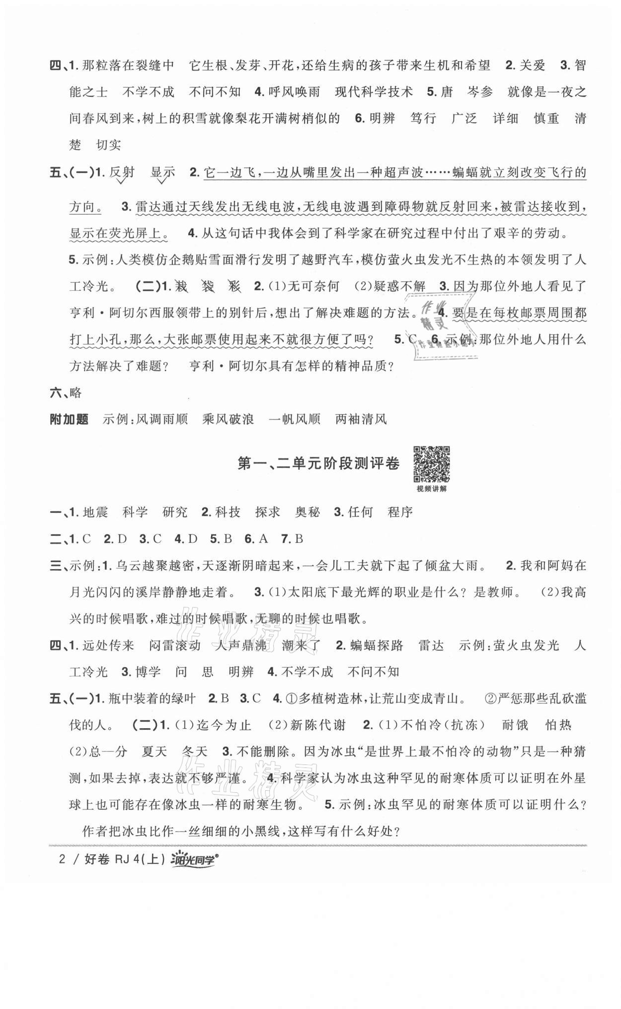 2021年阳光同学一线名师全优好卷四年级语文上册人教版山东专版&nbsp;参考答案第2页