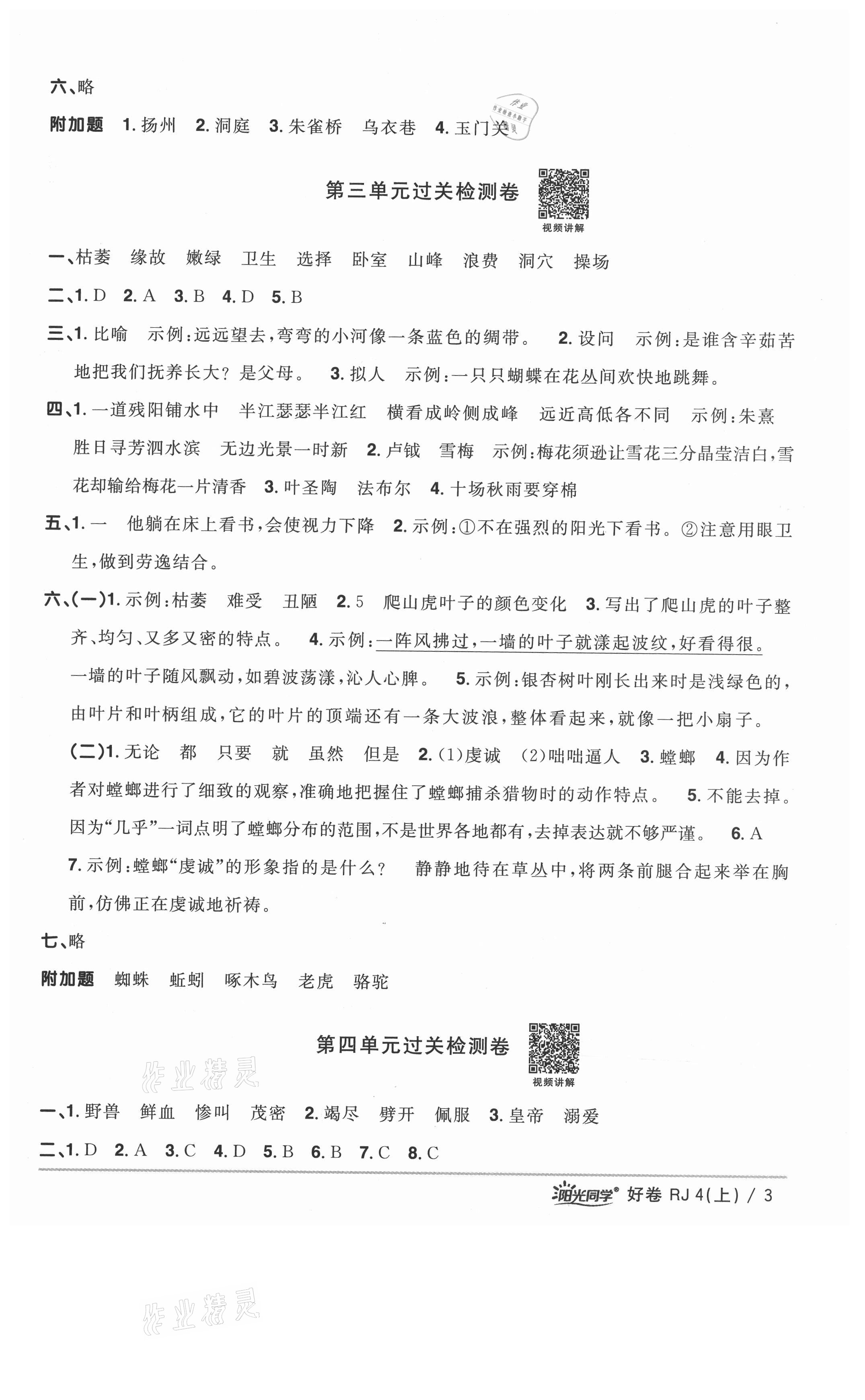 2021年阳光同学一线名师全优好卷四年级语文上册人教版山东专版&nbsp;参考答案第3页