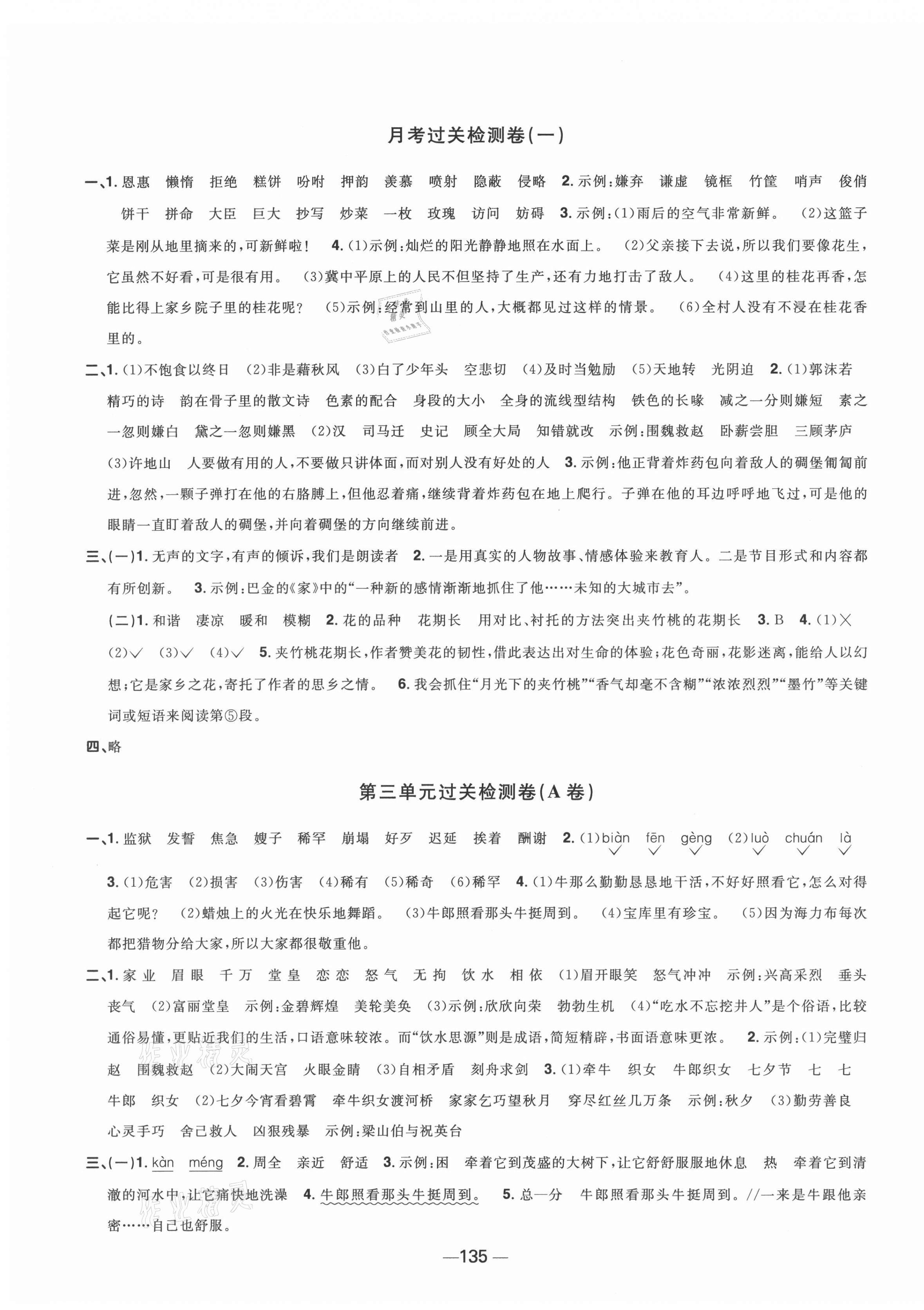 2021年阳光同学一线名师全优好卷五年级语文上册人教版江苏专版&nbsp;参考答案第3页
