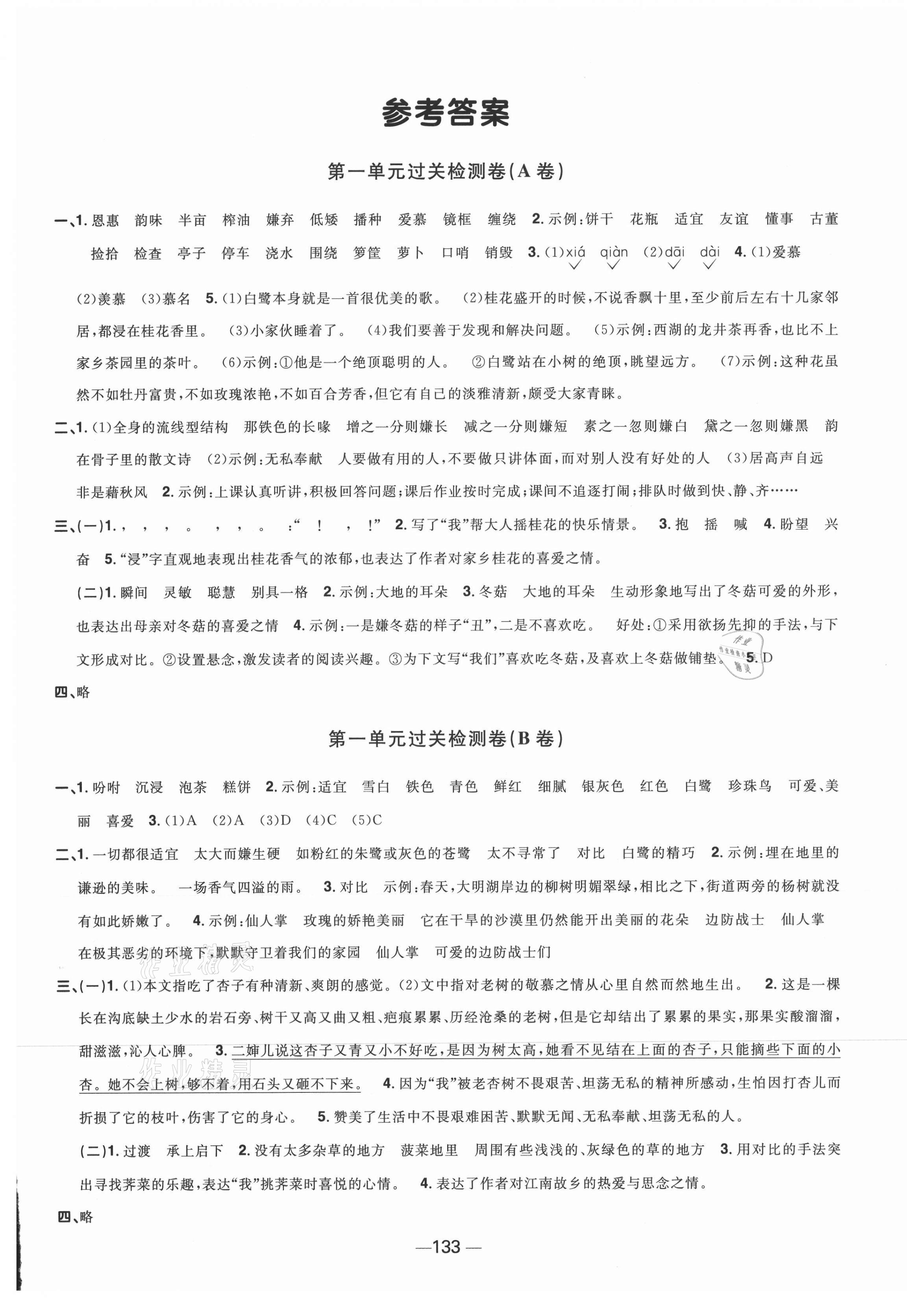 2021年阳光同学一线名师全优好卷五年级语文上册人教版江苏专版&nbsp;参考答案第1页