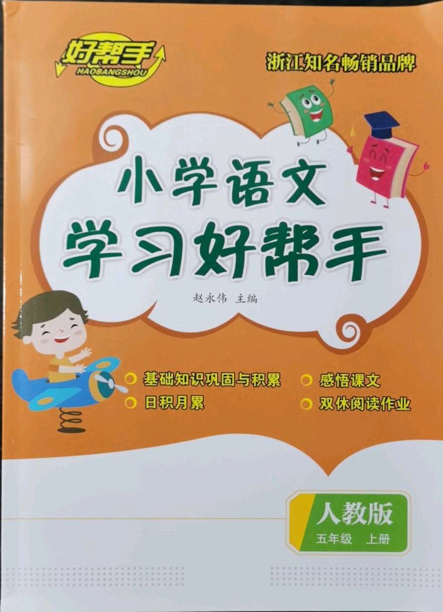 2021年小学学习好帮手五年级语文上册人教版参考答案