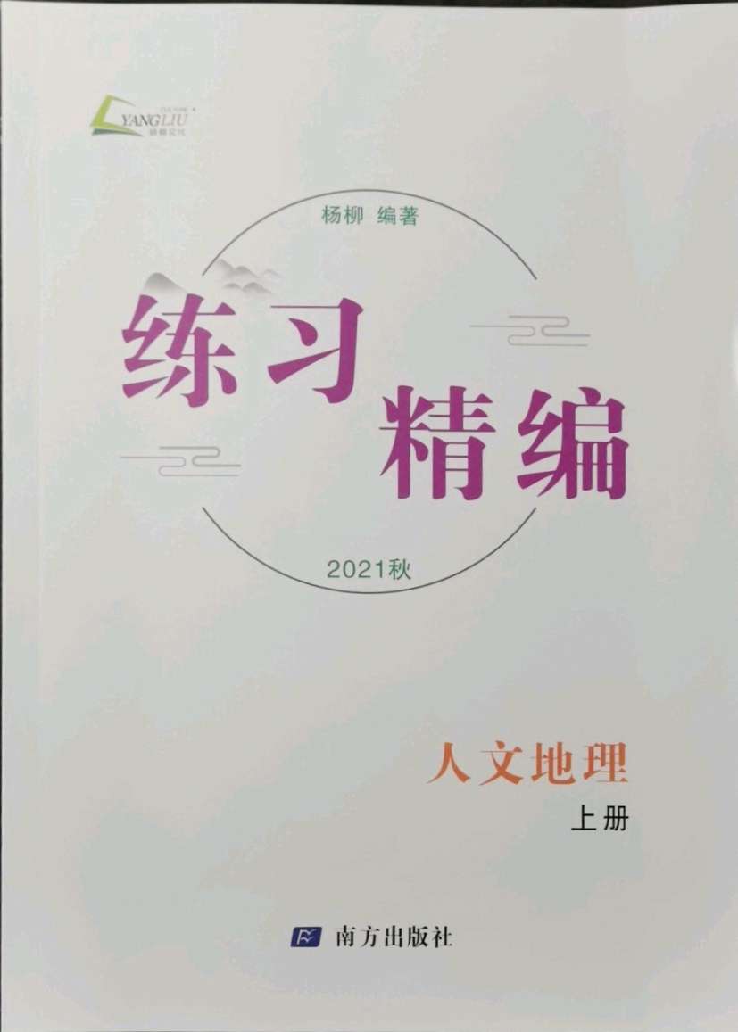 2021年练习精编人文地理上册人教版