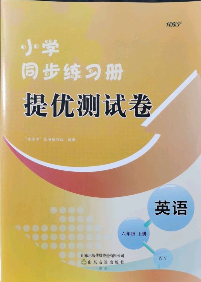 2021年伴你学同步练习册提优测试卷六年级英语上册外研版