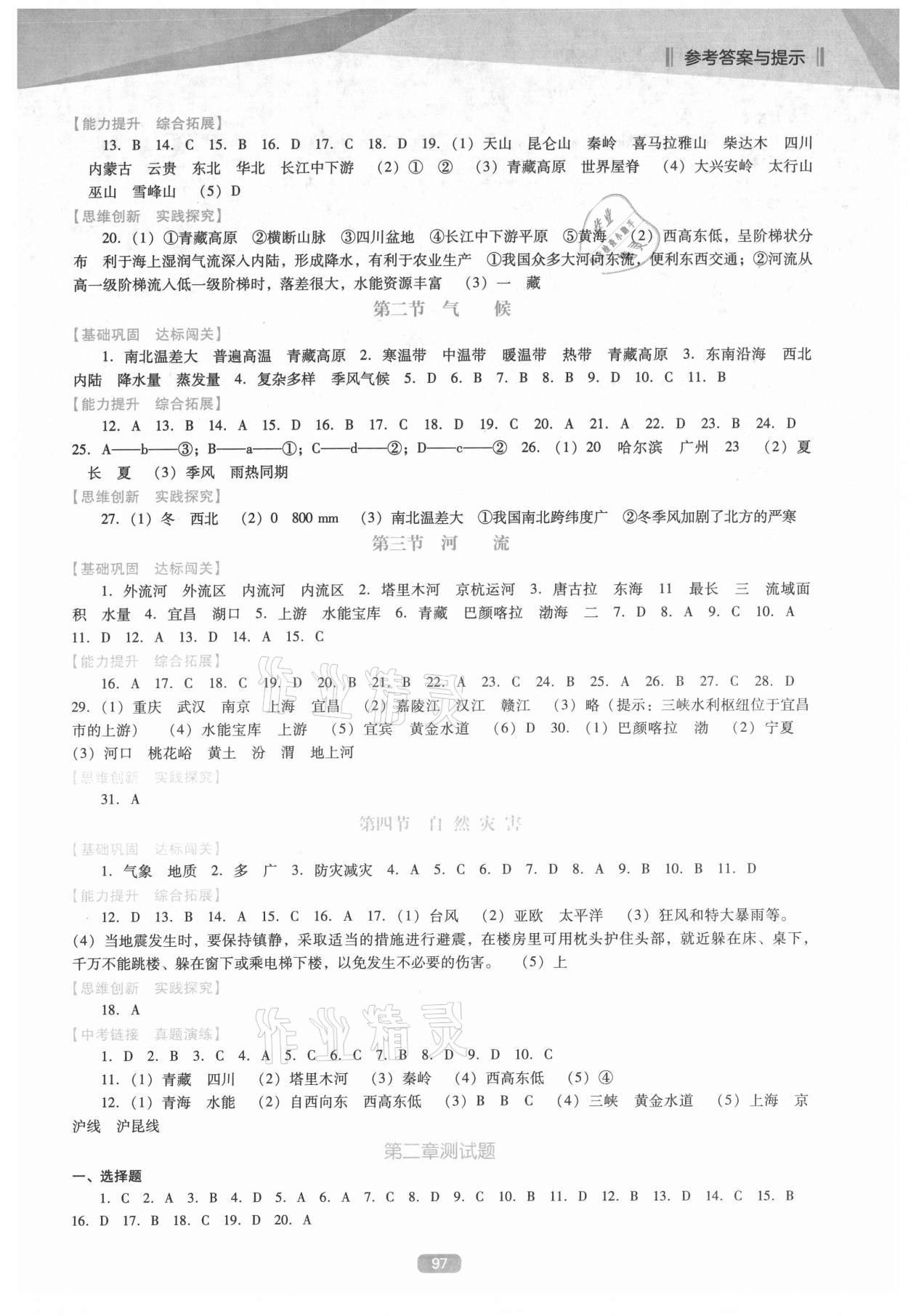 2021年新课程能力培养八年级地理上册人教版D版&nbsp;参考答案第2页
