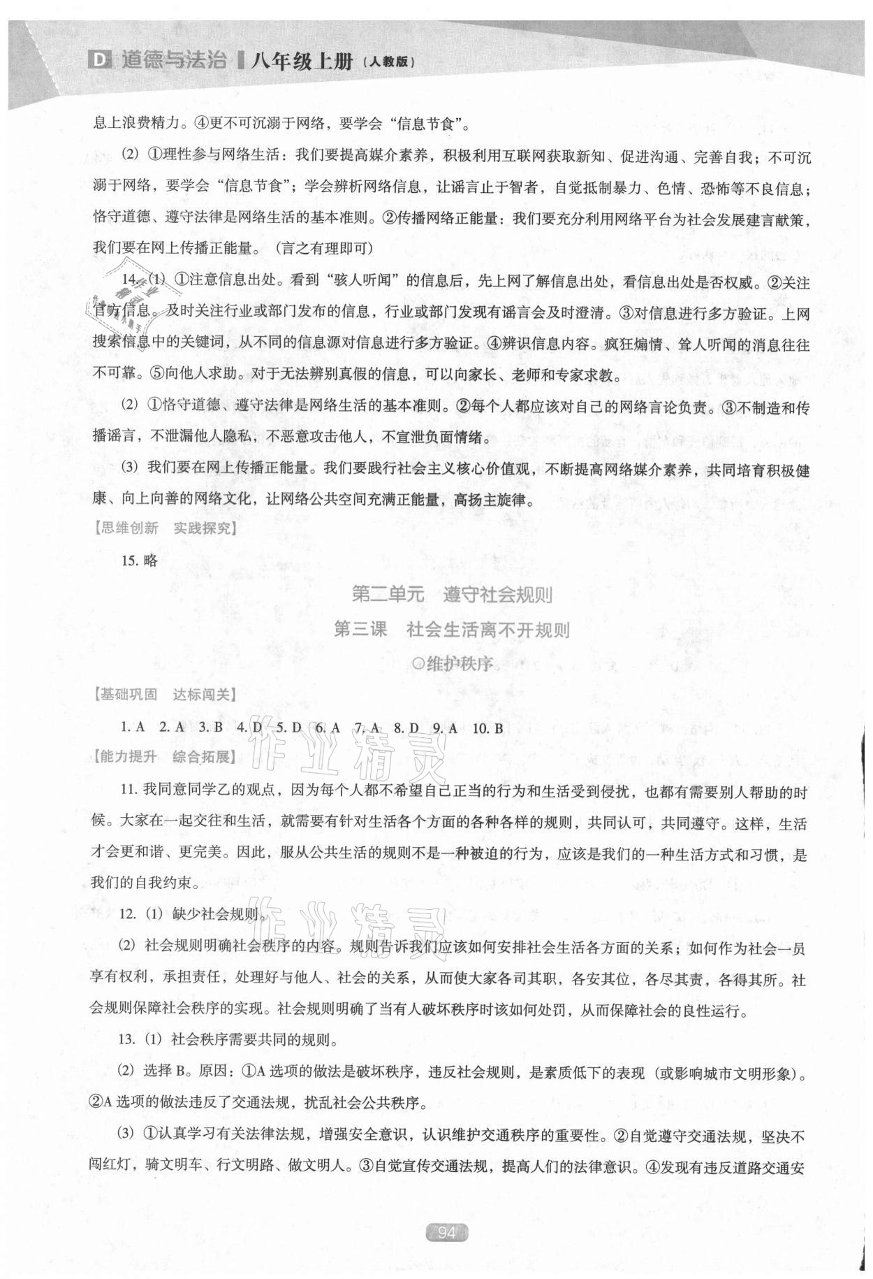 2021年新课程能力培养八年级道德与法治上册人教版D版&nbsp;参考答案第3页