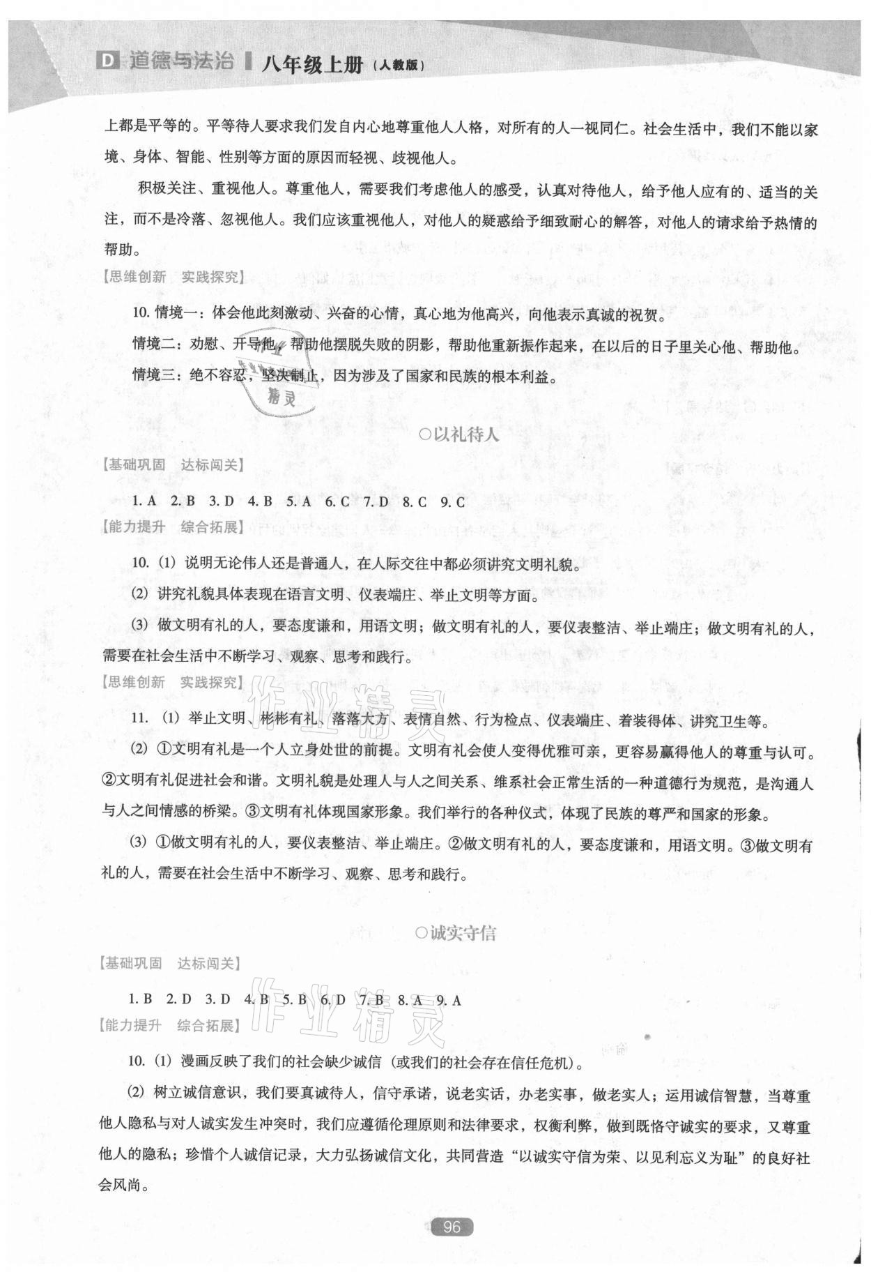 2021年新课程能力培养八年级道德与法治上册人教版D版&nbsp;参考答案第5页