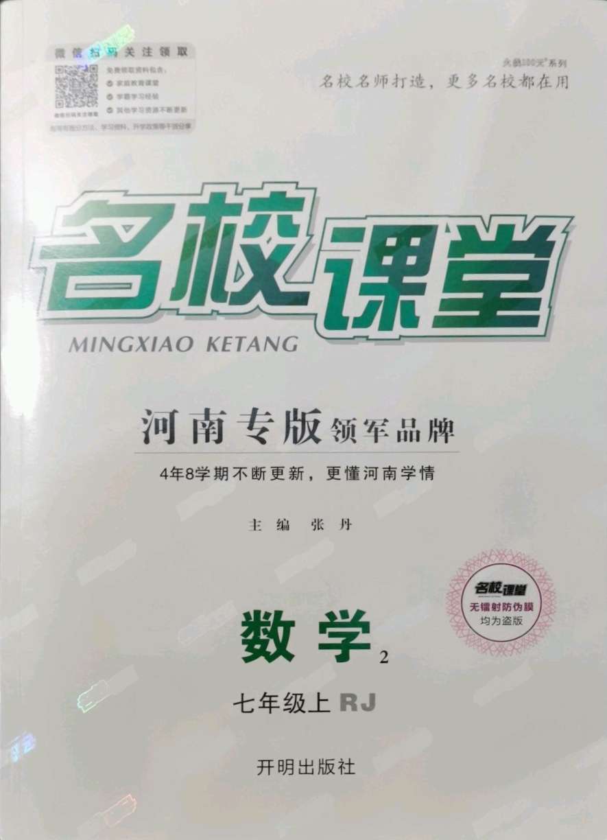 七年级上册数学名校课堂人教版a版答案—青夏教育精英家教网