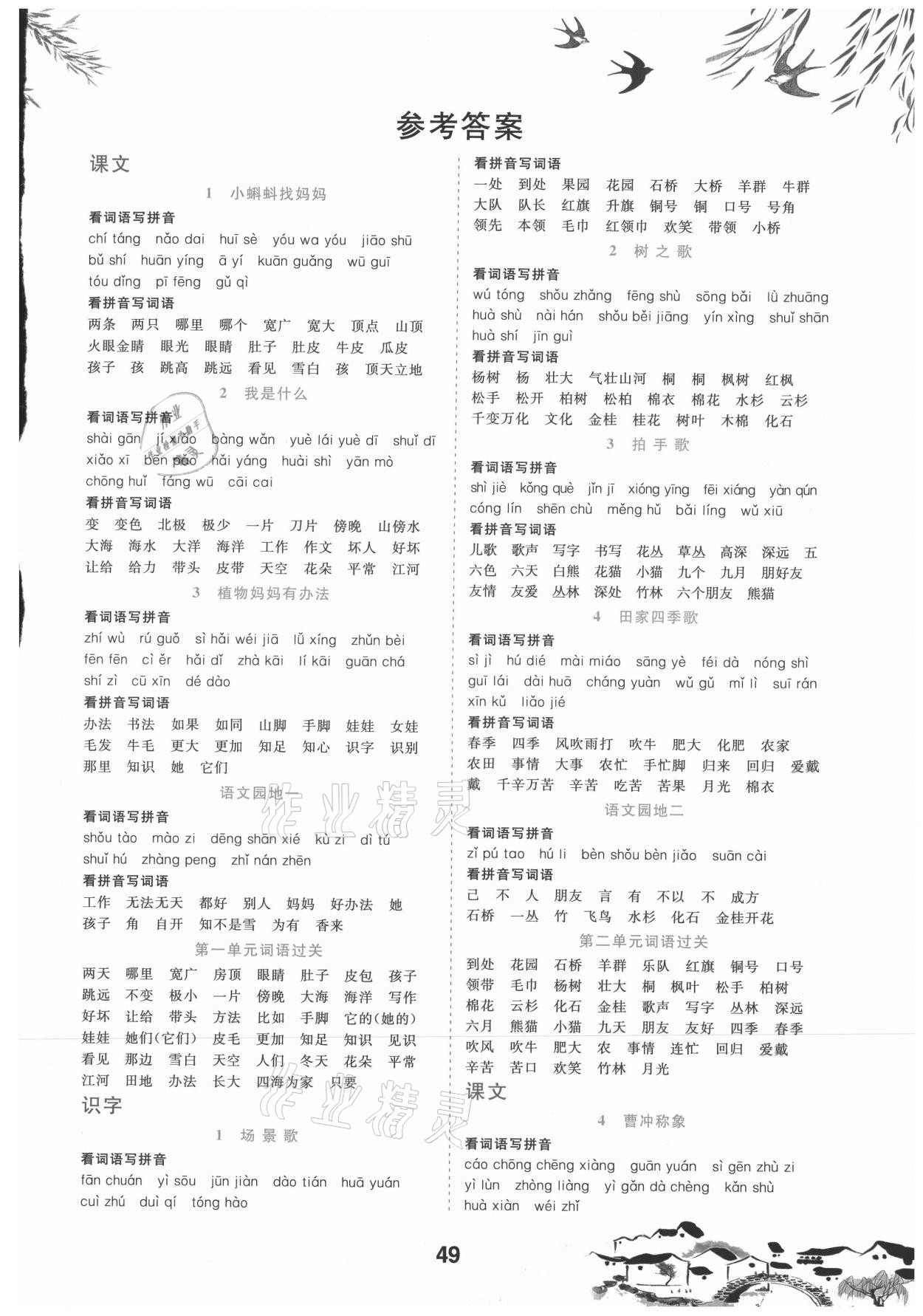2021年看拼音写词语生字注音二年级语文上册人教版&nbsp;参考答案第1页