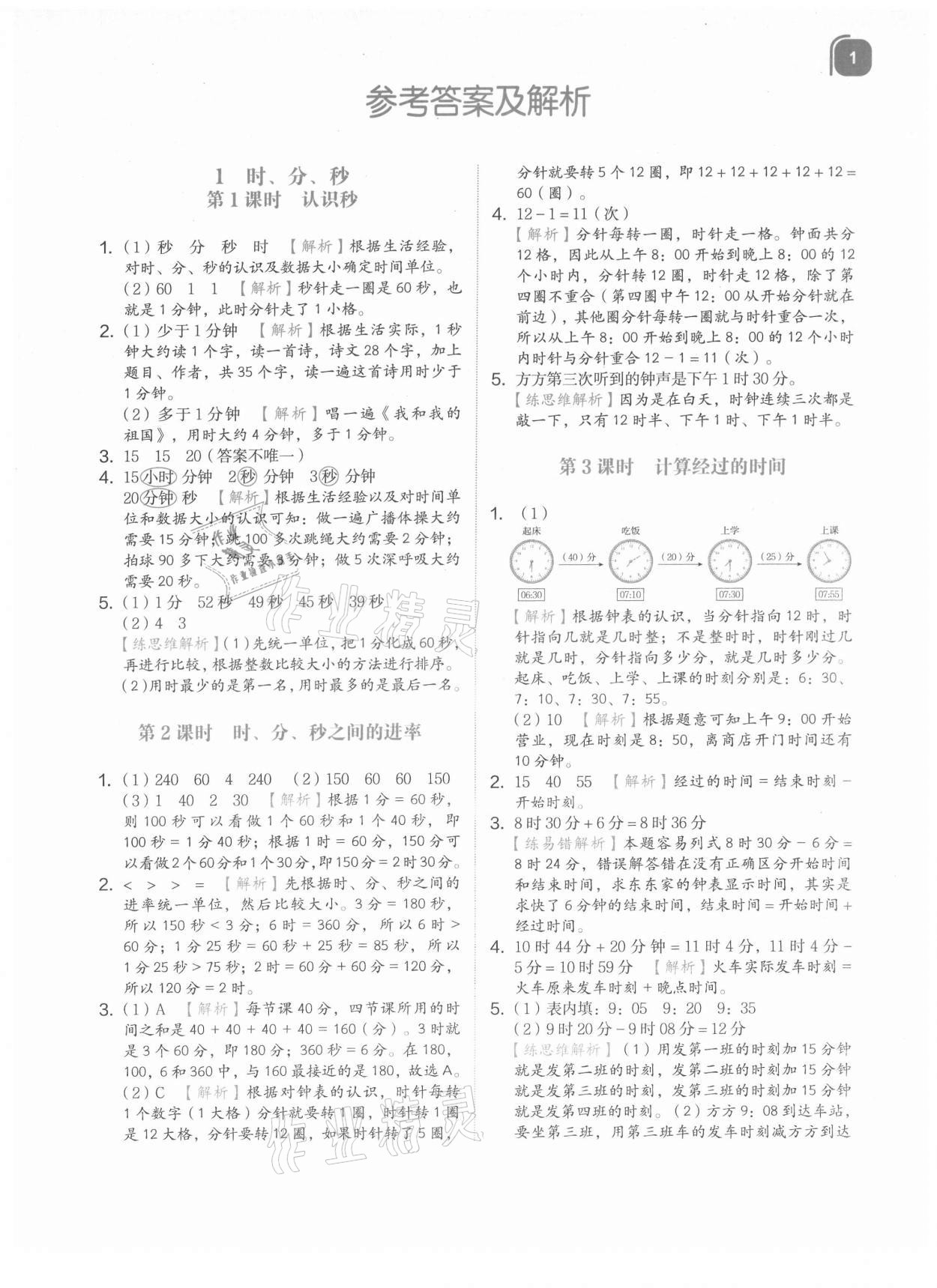 2021年新东方优学练三年级数学上册人教版&nbsp;参考答案第1页