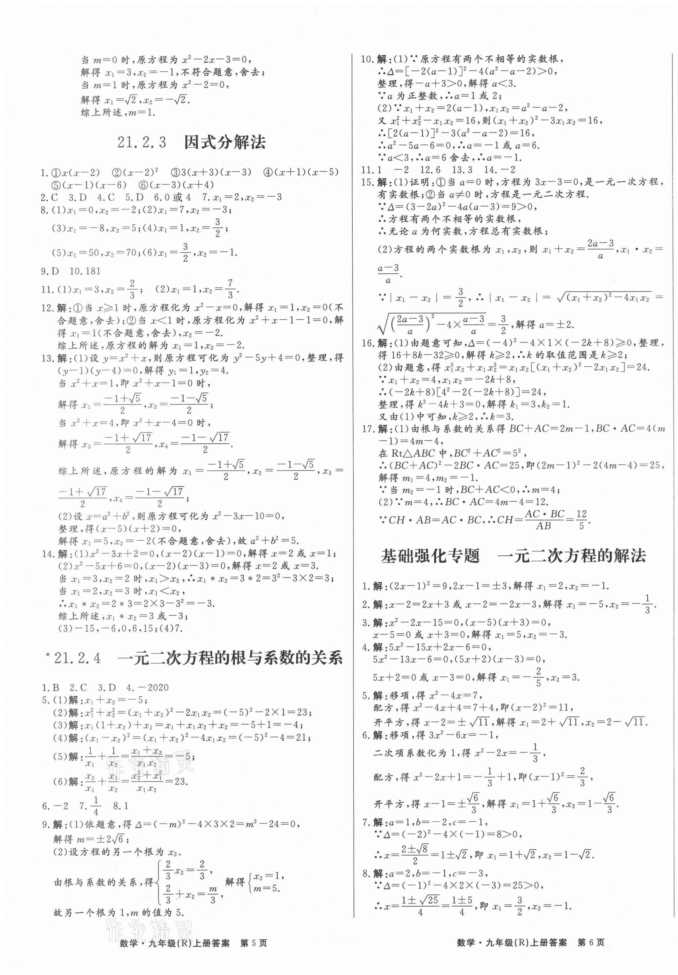 2021年赢在新课堂九年级数学上册人教版江西专版&nbsp;第3页