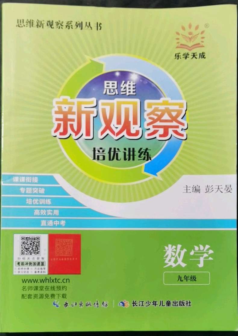 2021年新课堂新观察培优讲练九年级数学