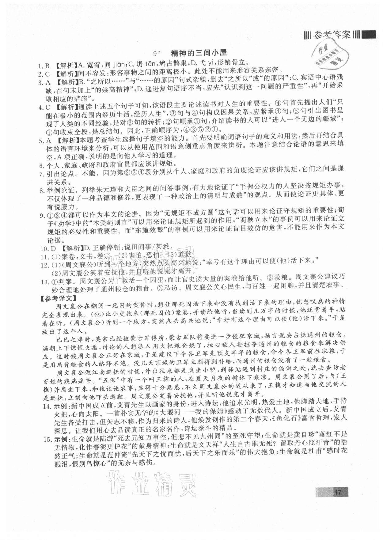 2021年赢在新课堂九年级语文上册人教版江西专版&nbsp;第9页