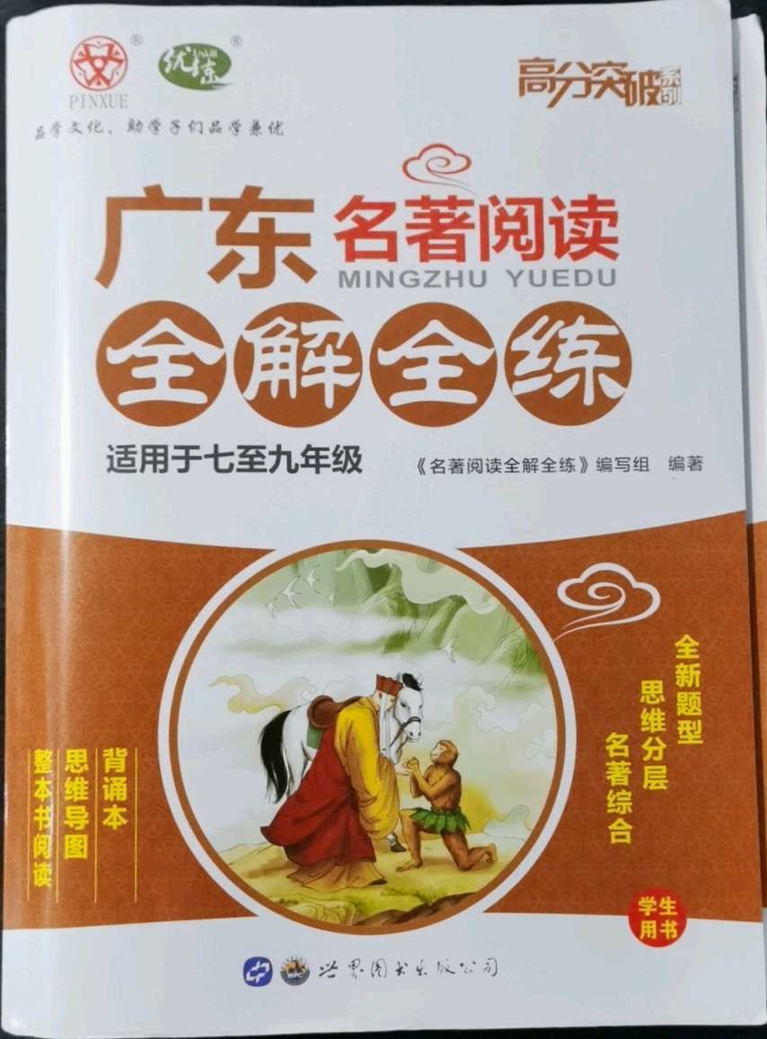 2022年广东名著阅读全解全练七至九年级第1页参考答案