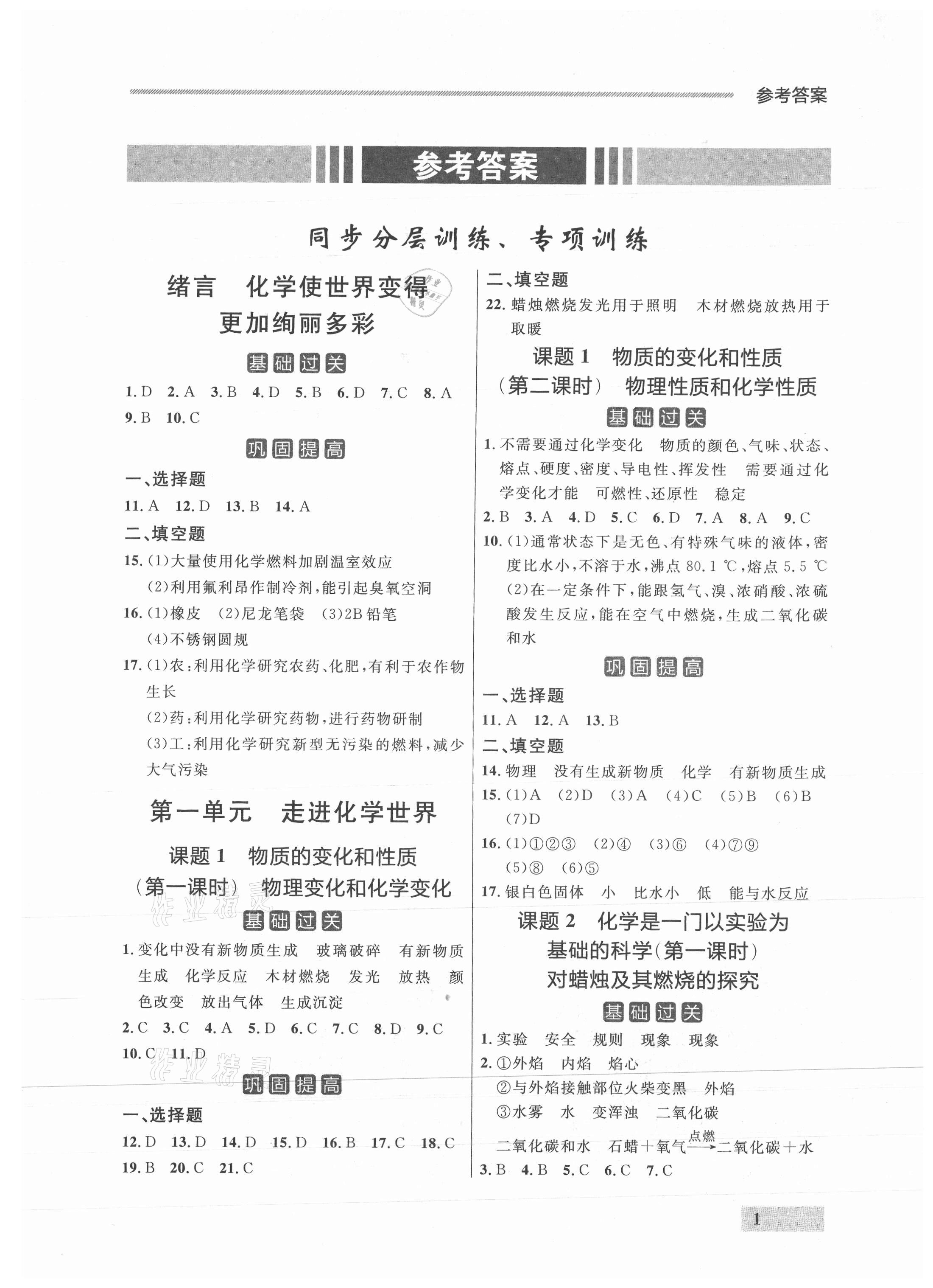 2021年点石成金金牌每课通九年级化学全一册人教版&nbsp;参考答案第1页