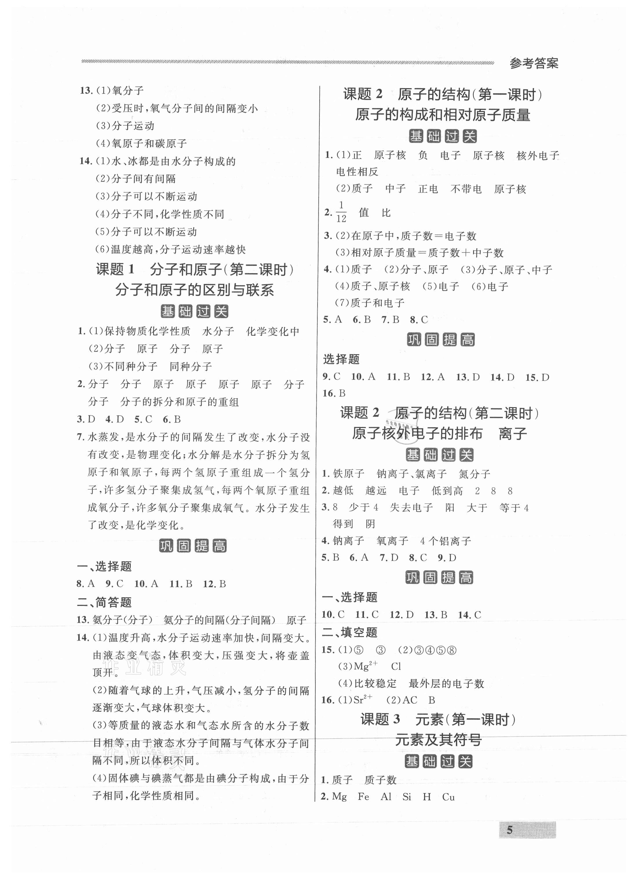 2021年点石成金金牌每课通九年级化学全一册人教版&nbsp;参考答案第5页