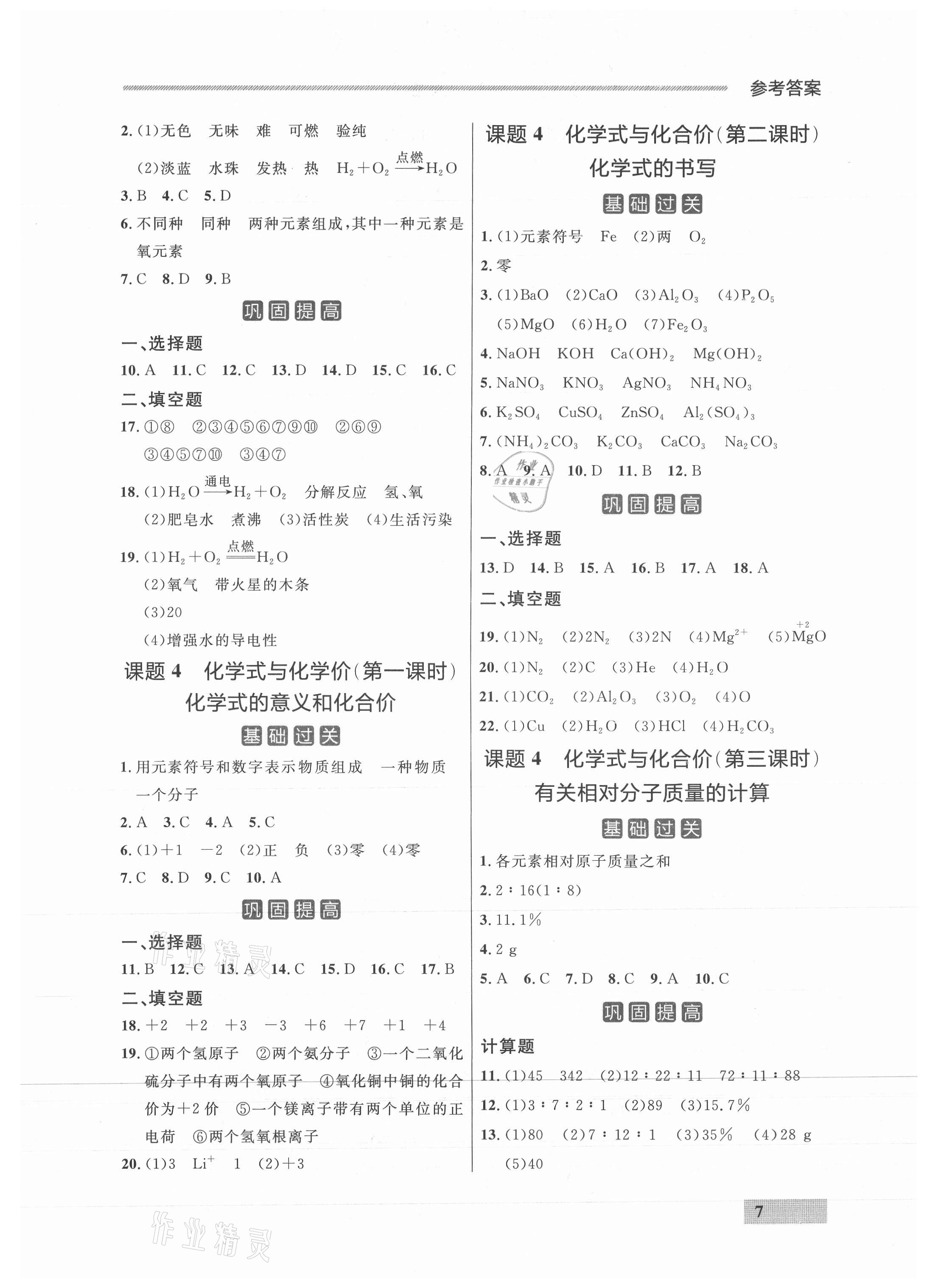 2021年点石成金金牌每课通九年级化学全一册人教版&nbsp;参考答案第7页