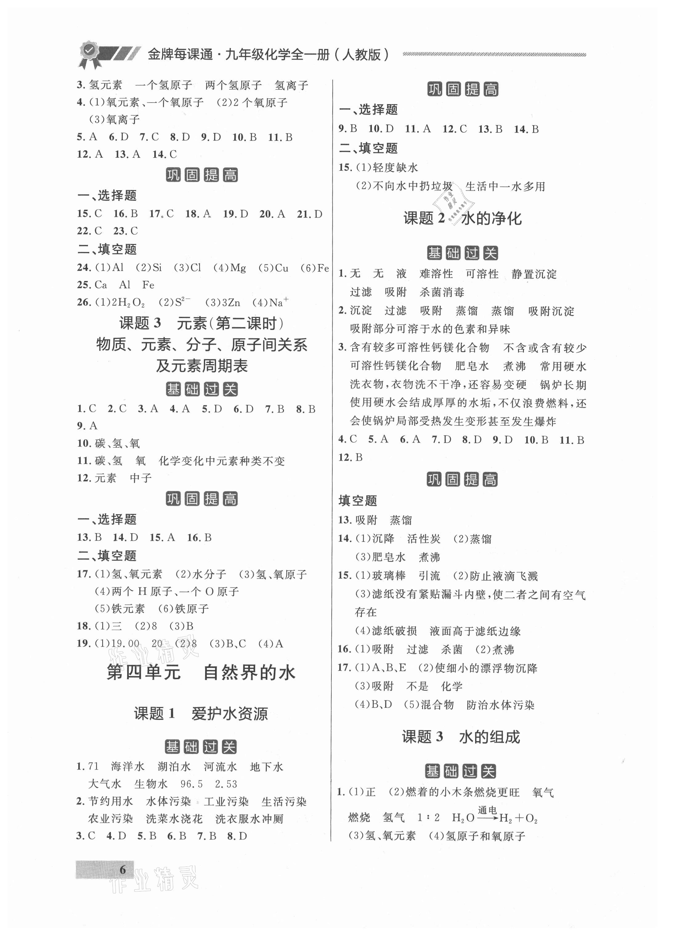 2021年点石成金金牌每课通九年级化学全一册人教版&nbsp;参考答案第6页
