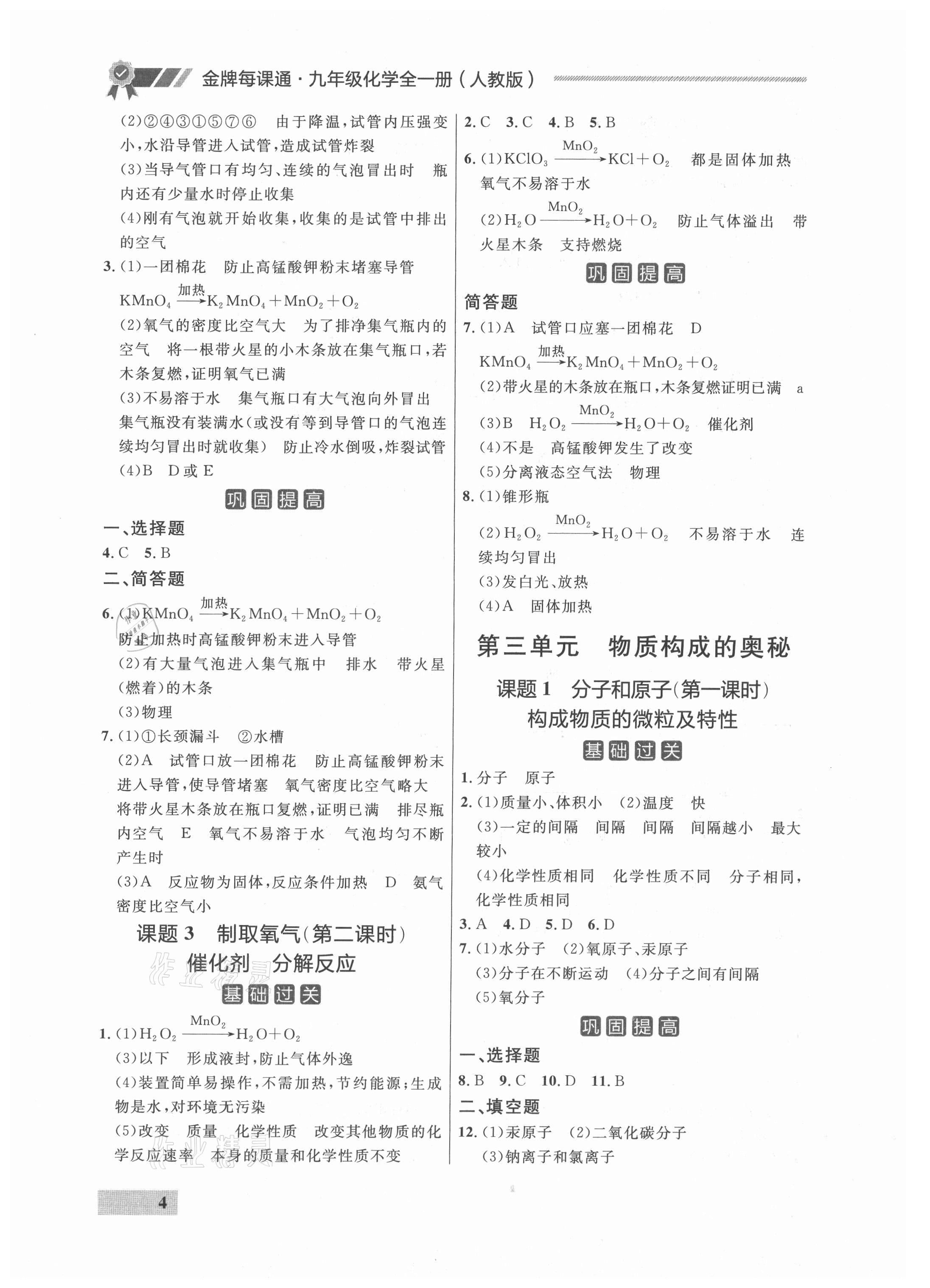 2021年点石成金金牌每课通九年级化学全一册人教版&nbsp;参考答案第4页
