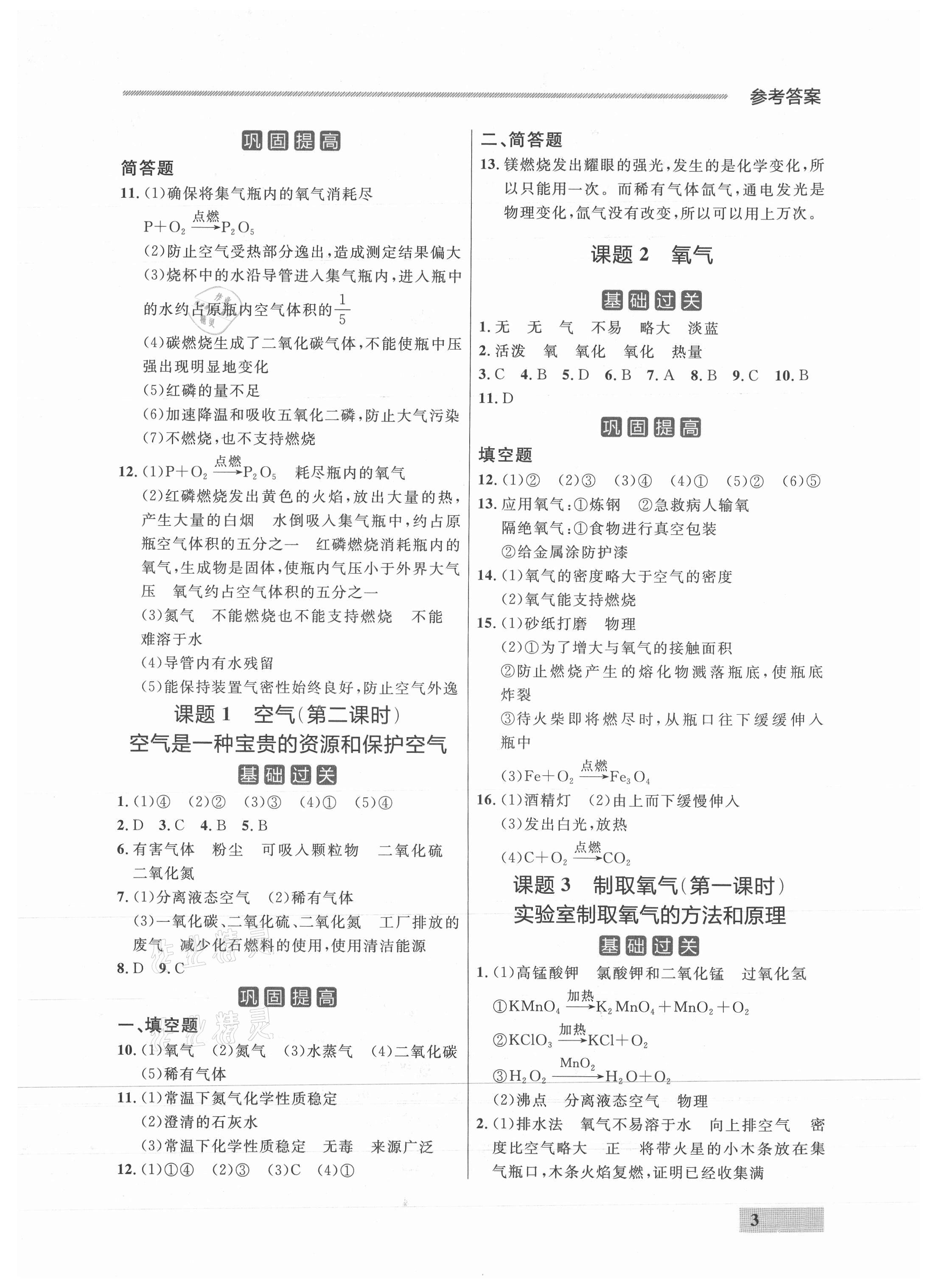 2021年点石成金金牌每课通九年级化学全一册人教版&nbsp;参考答案第3页