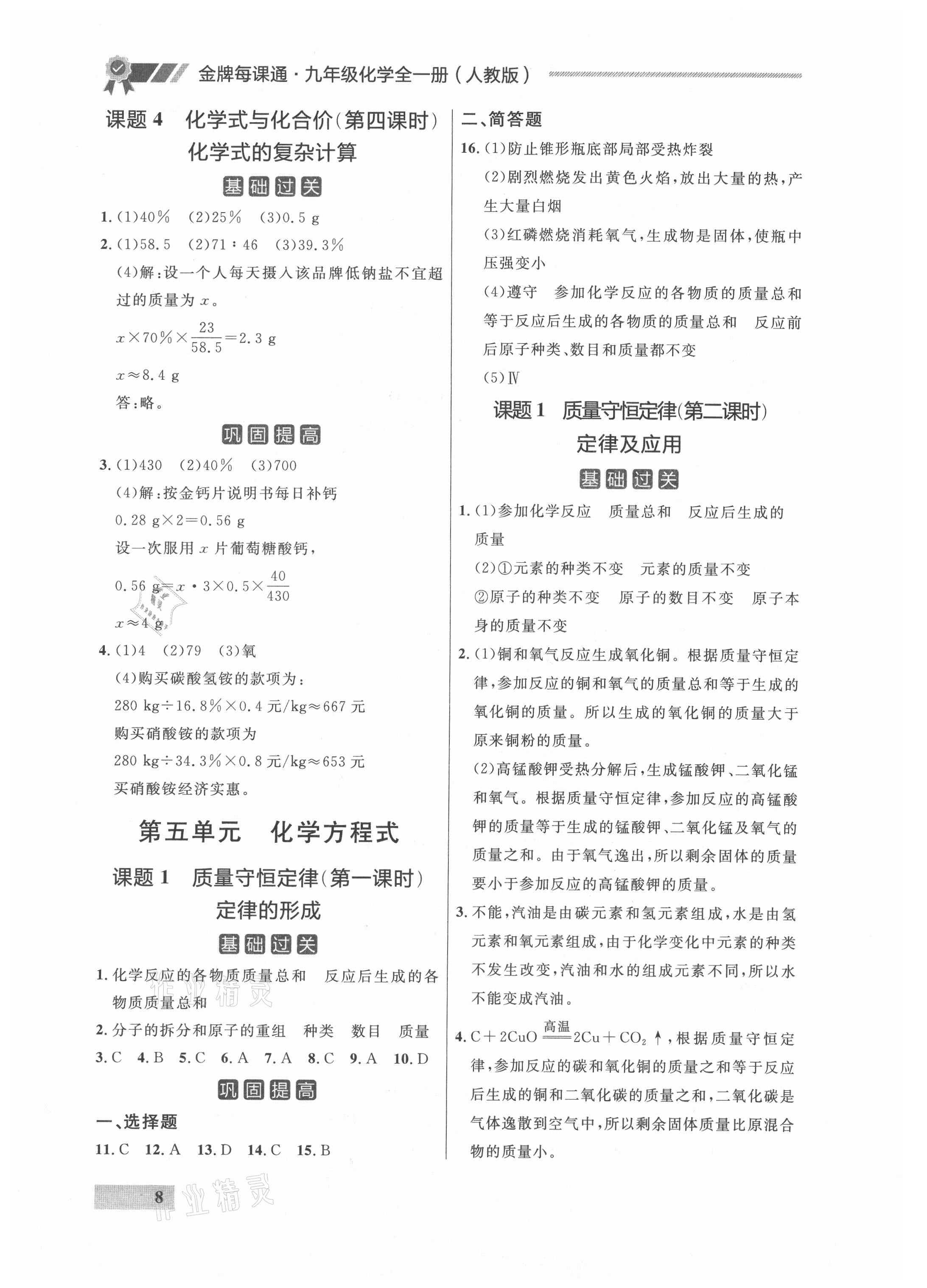 2021年点石成金金牌每课通九年级化学全一册人教版&nbsp;参考答案第8页