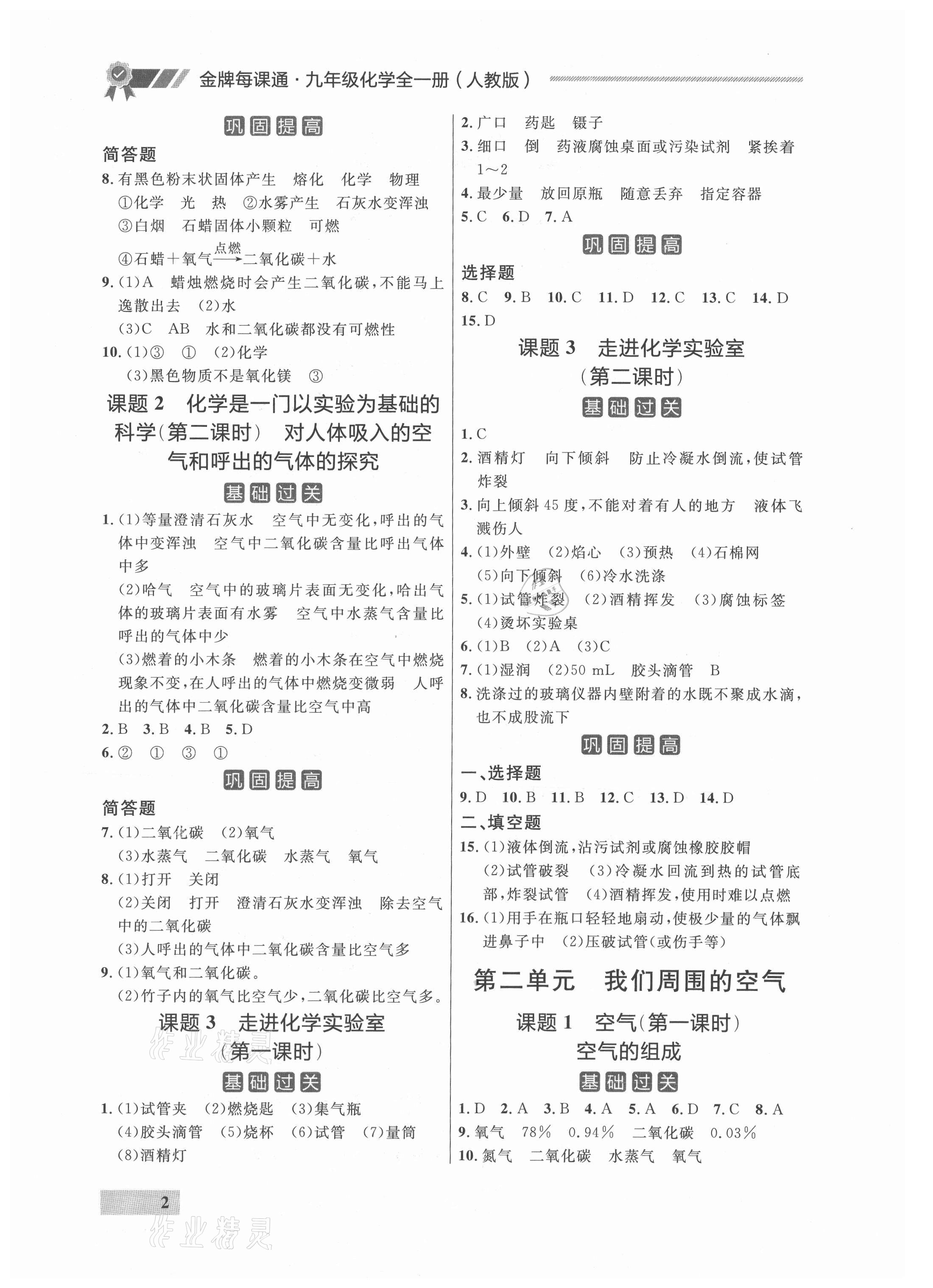 2021年点石成金金牌每课通九年级化学全一册人教版&nbsp;参考答案第2页