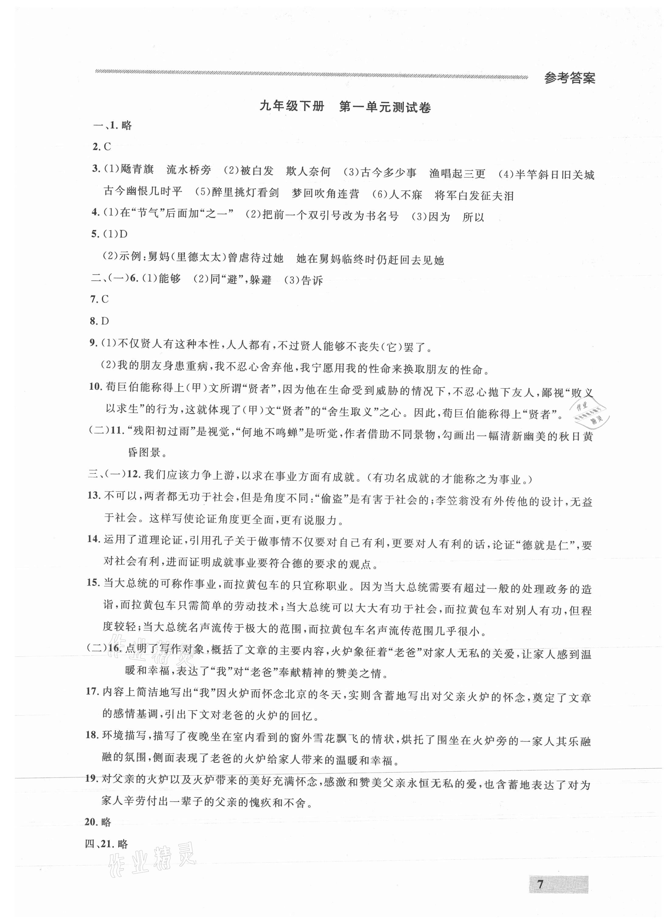 2021年点石成金金牌每课通九年级语文全一册人教版&nbsp;参考答案第7页