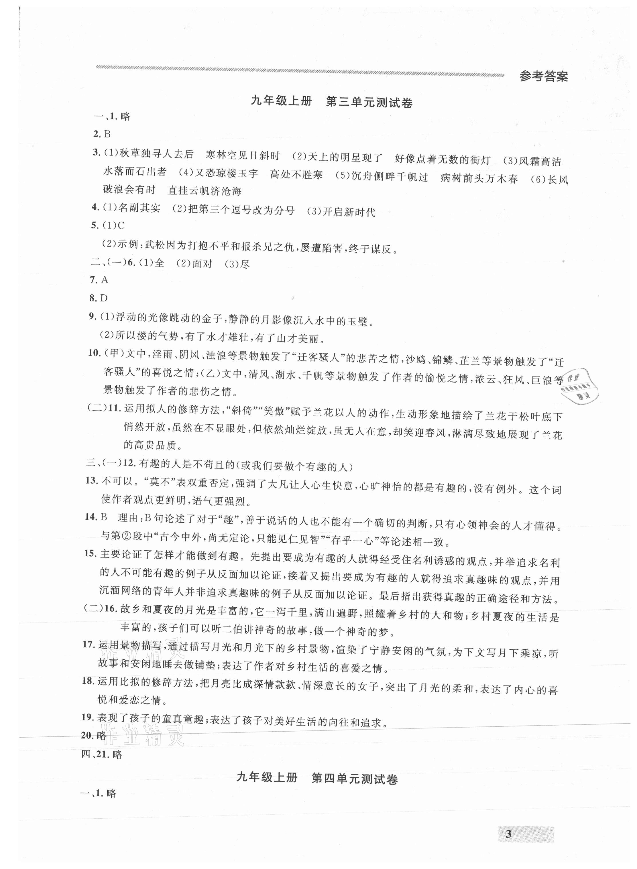 2021年点石成金金牌每课通九年级语文全一册人教版&nbsp;参考答案第3页