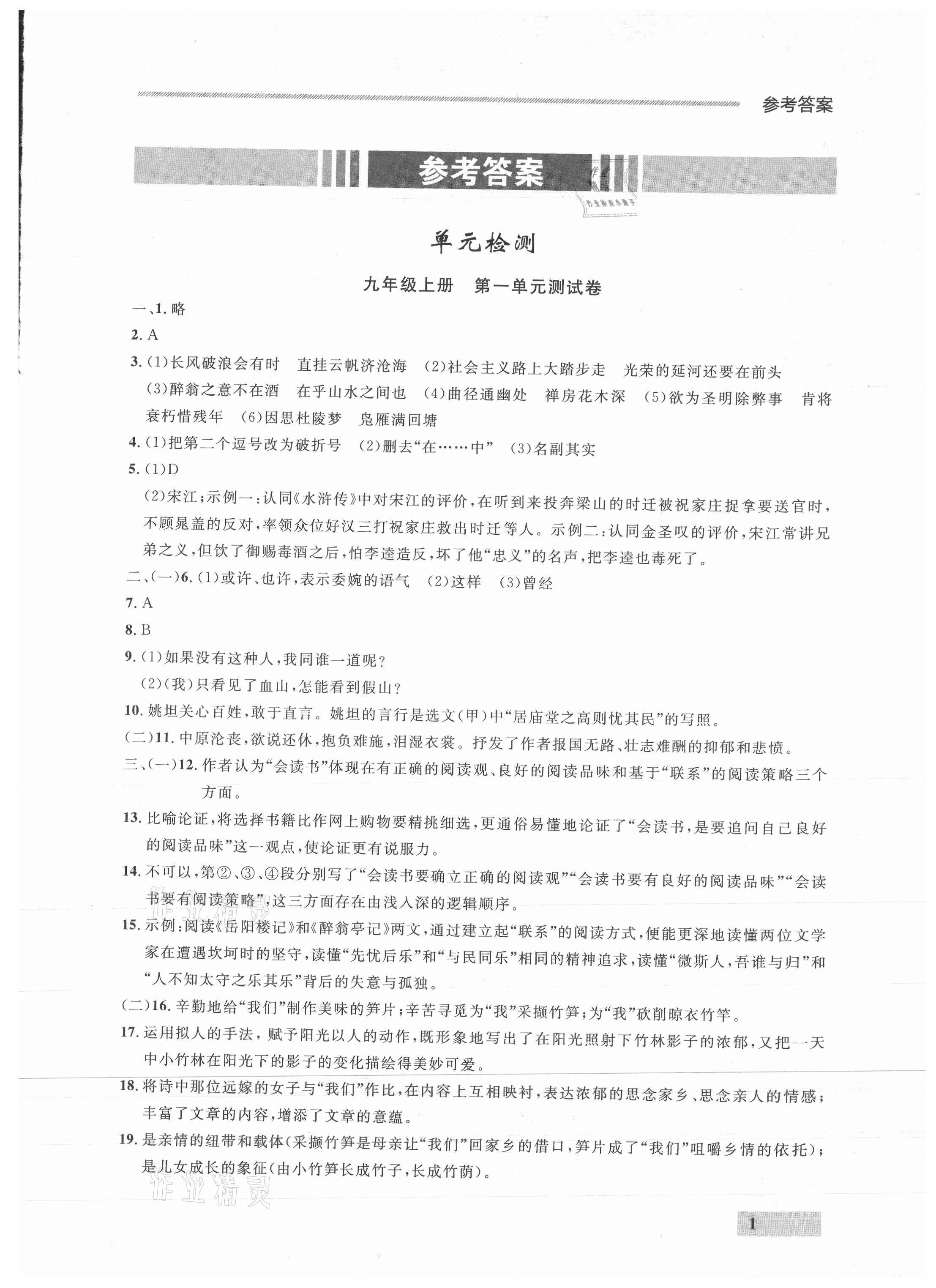 2021年点石成金金牌每课通九年级语文全一册人教版&nbsp;参考答案第1页